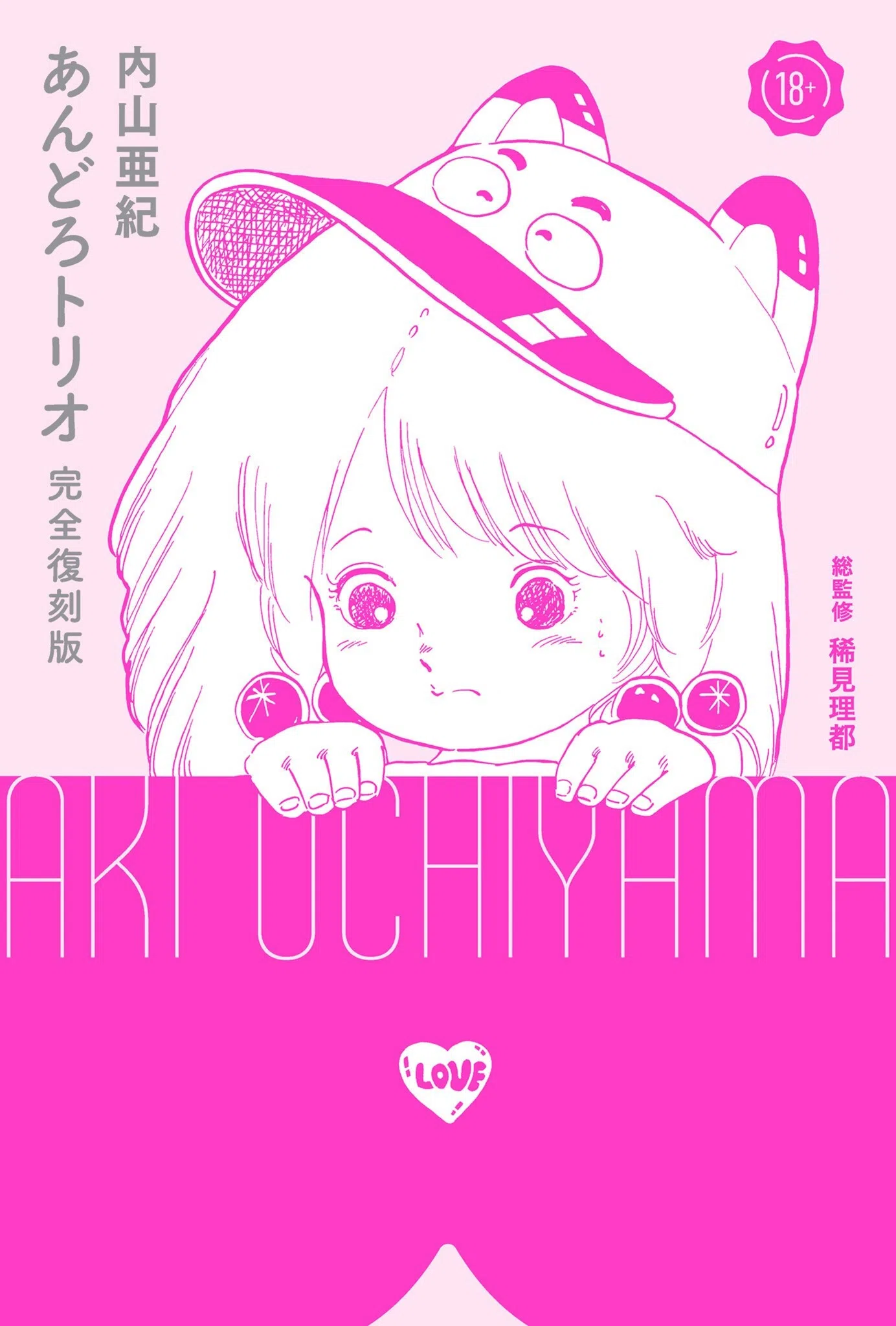 あんどろトリオ 完全復刻版