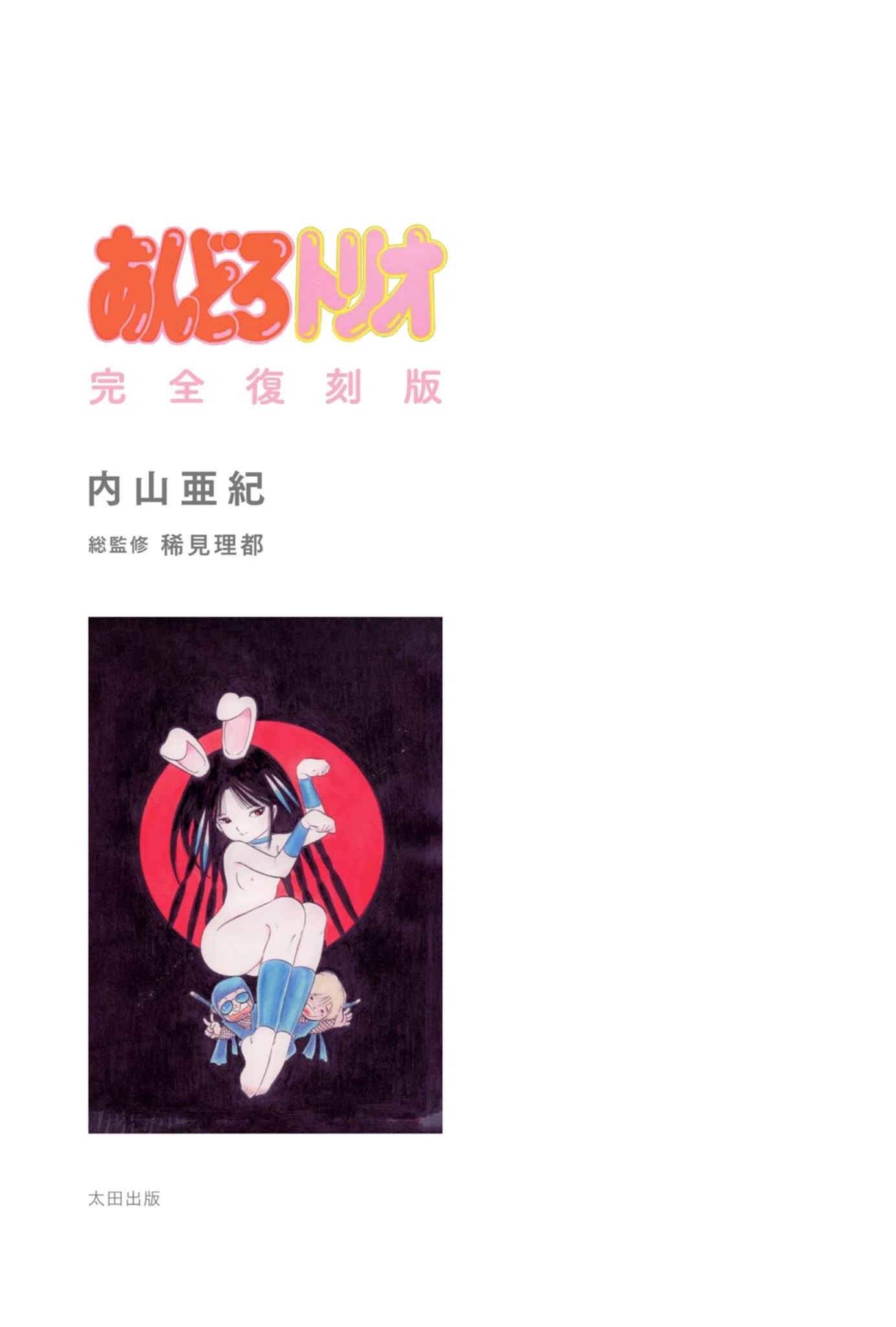 あんどろトリオ 完全復刻版 3ページ