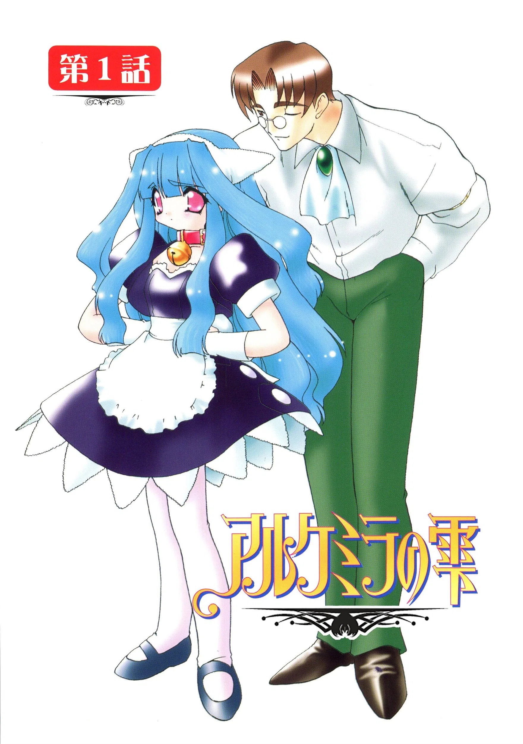 アルケミラの雫 3ページ