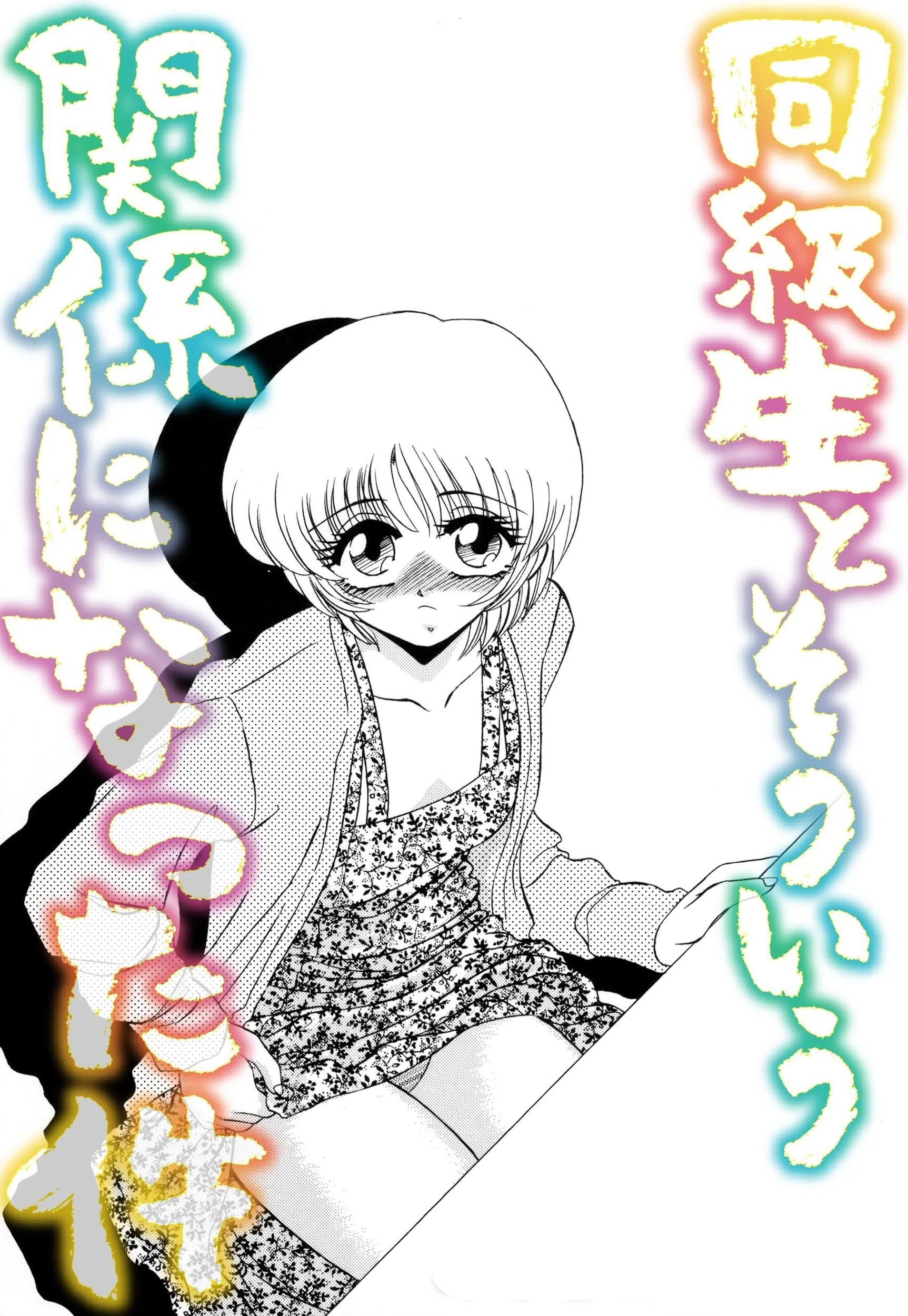 同級生とそういう関係になった件 5ページ