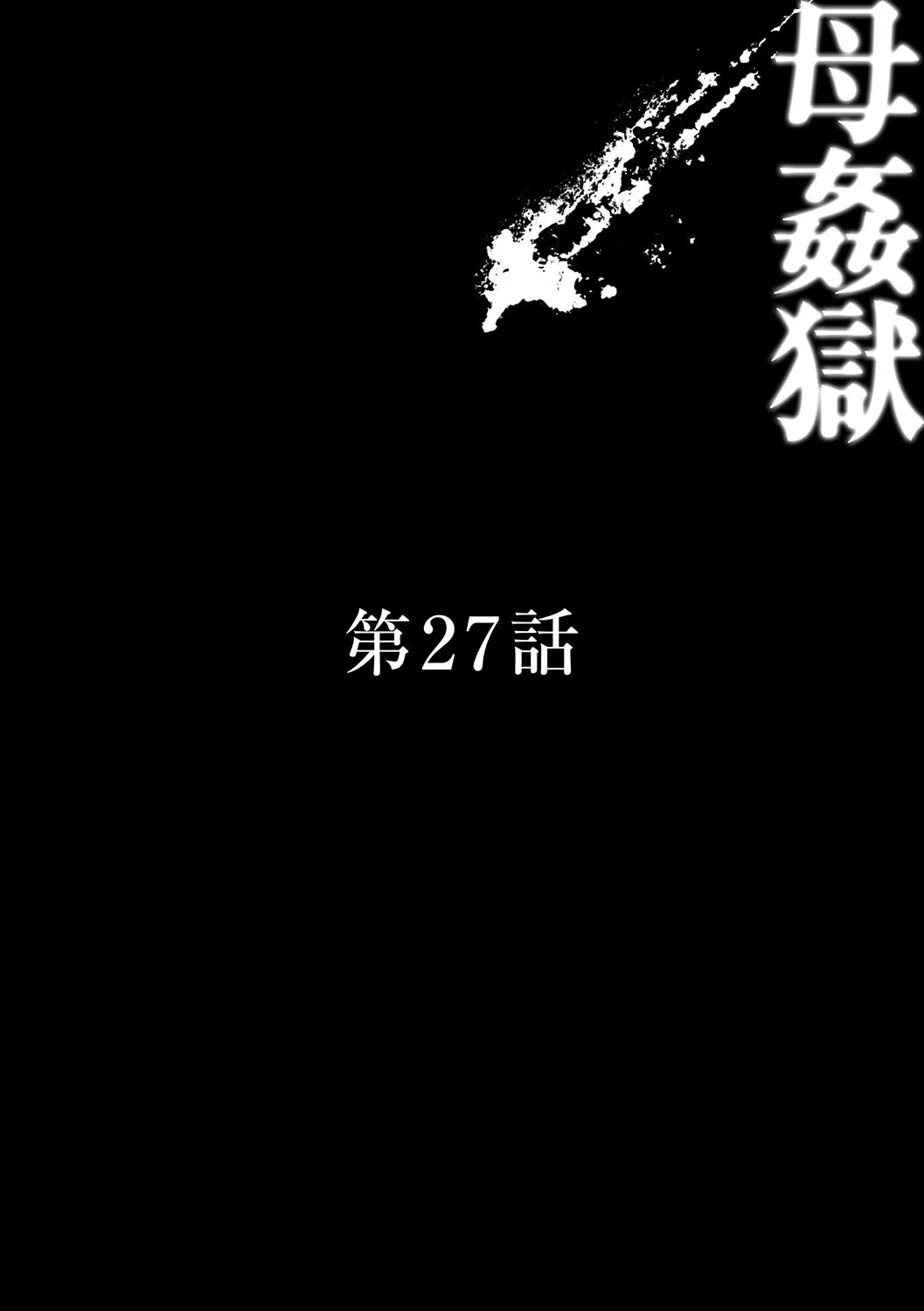 母姦獄 8ページ