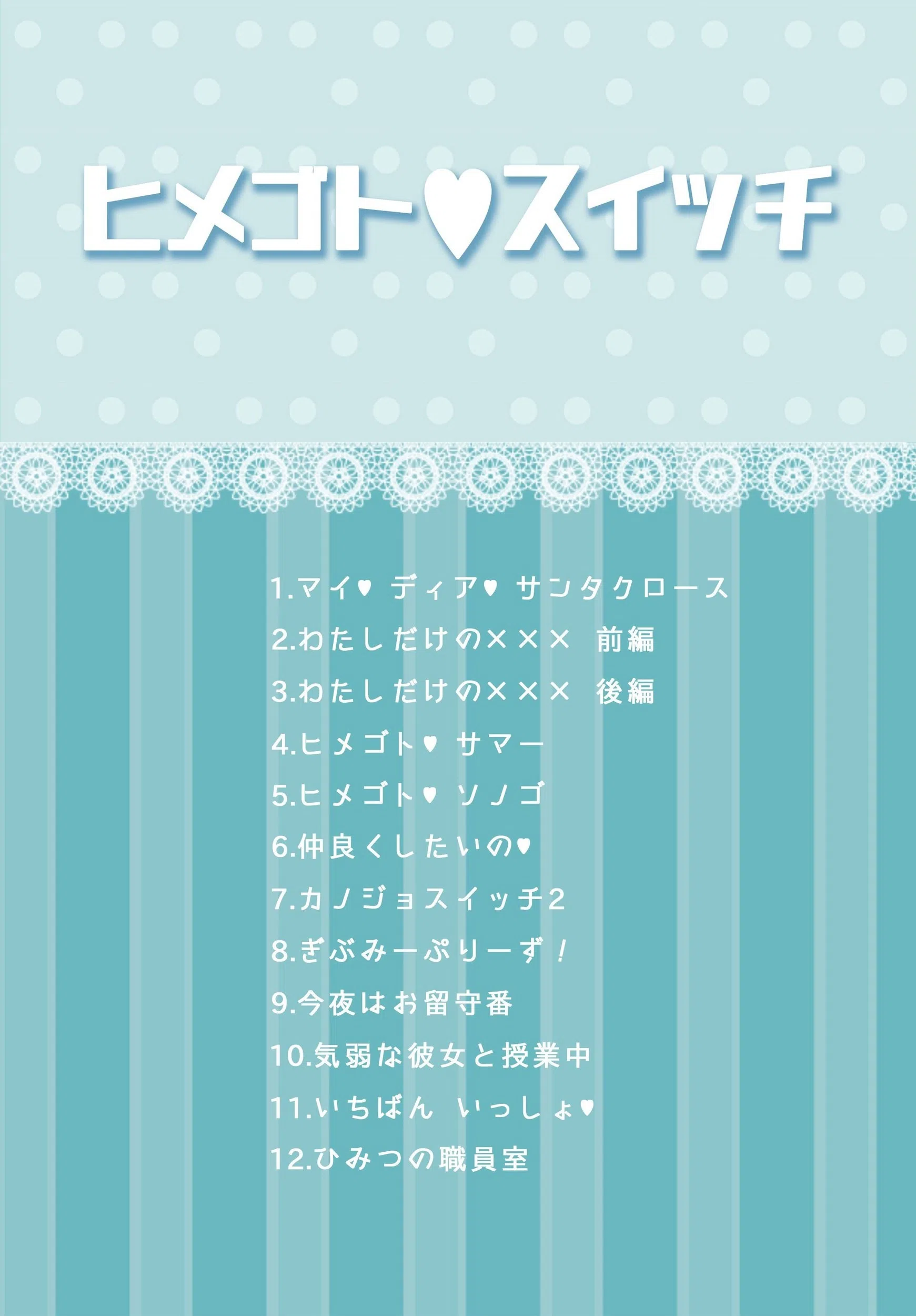 ヒメゴト・スイッチ 4ページ