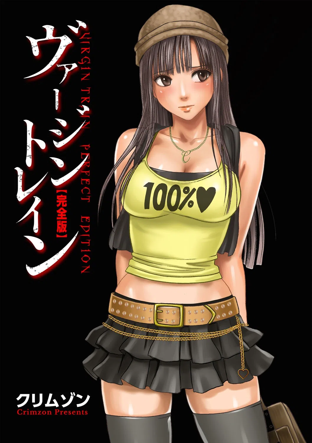 ヴァージントレイン【完全版】 3ページ