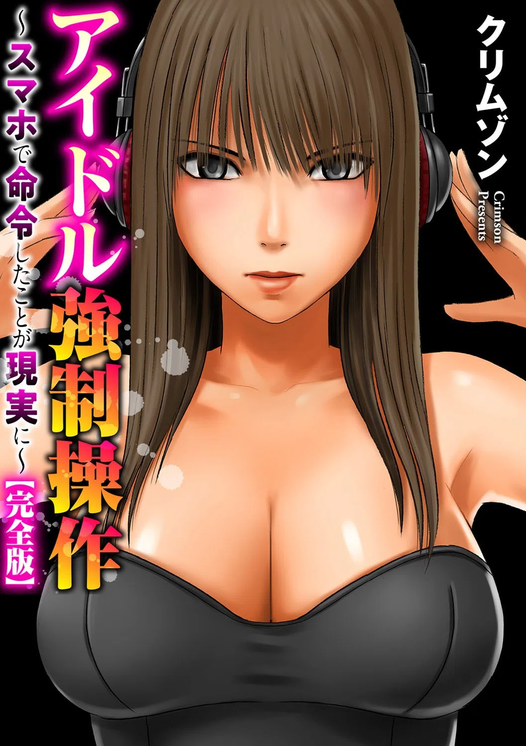 アイドル強●操作〜スマホで命令したことが現実に〜【完全版】 3ページ