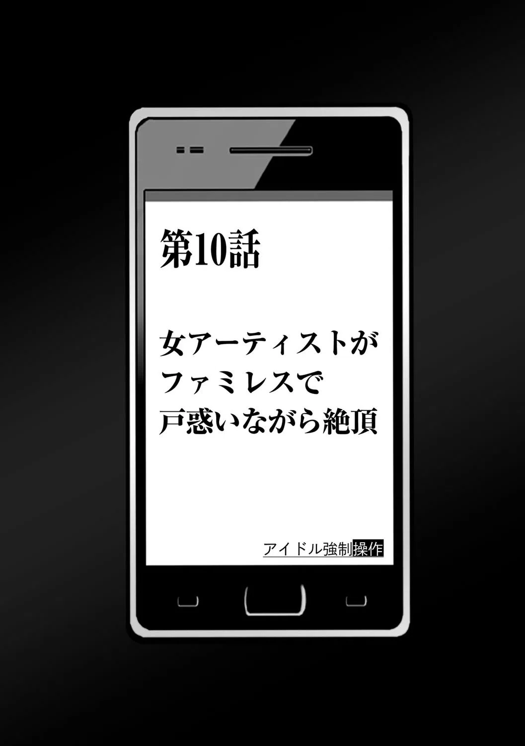アイドル強●操作〜スマホで命令したことが現実に〜【完全版】 9ページ