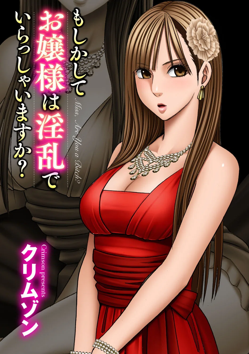 もしかしてお嬢様は淫乱でいらっしゃいますか？【フルカラー完全版】 3ページ