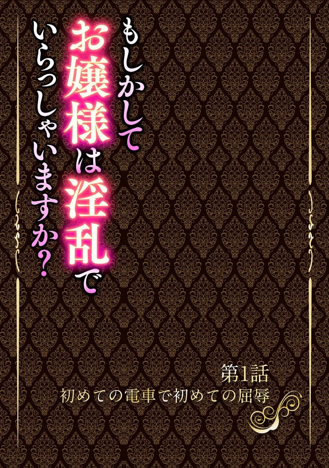 もしかしてお嬢様は淫乱でいらっしゃいますか？【フルカラー完全版】 7ページ