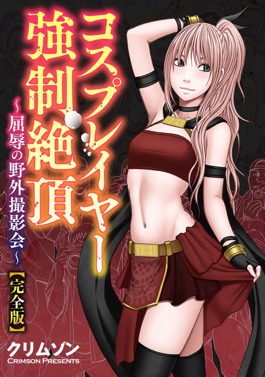 コスプレイヤー強●絶頂〜屈辱の野外撮影会〜【完全版】 3ページ