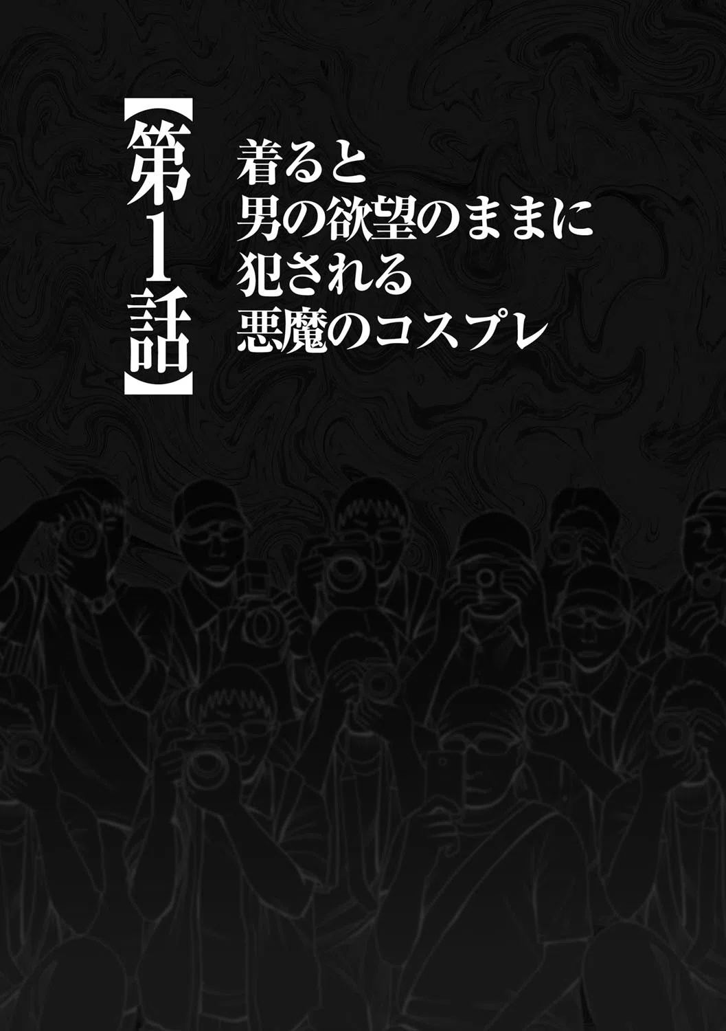 コスプレイヤー強●絶頂〜屈辱の野外撮影会〜【完全版】 10ページ