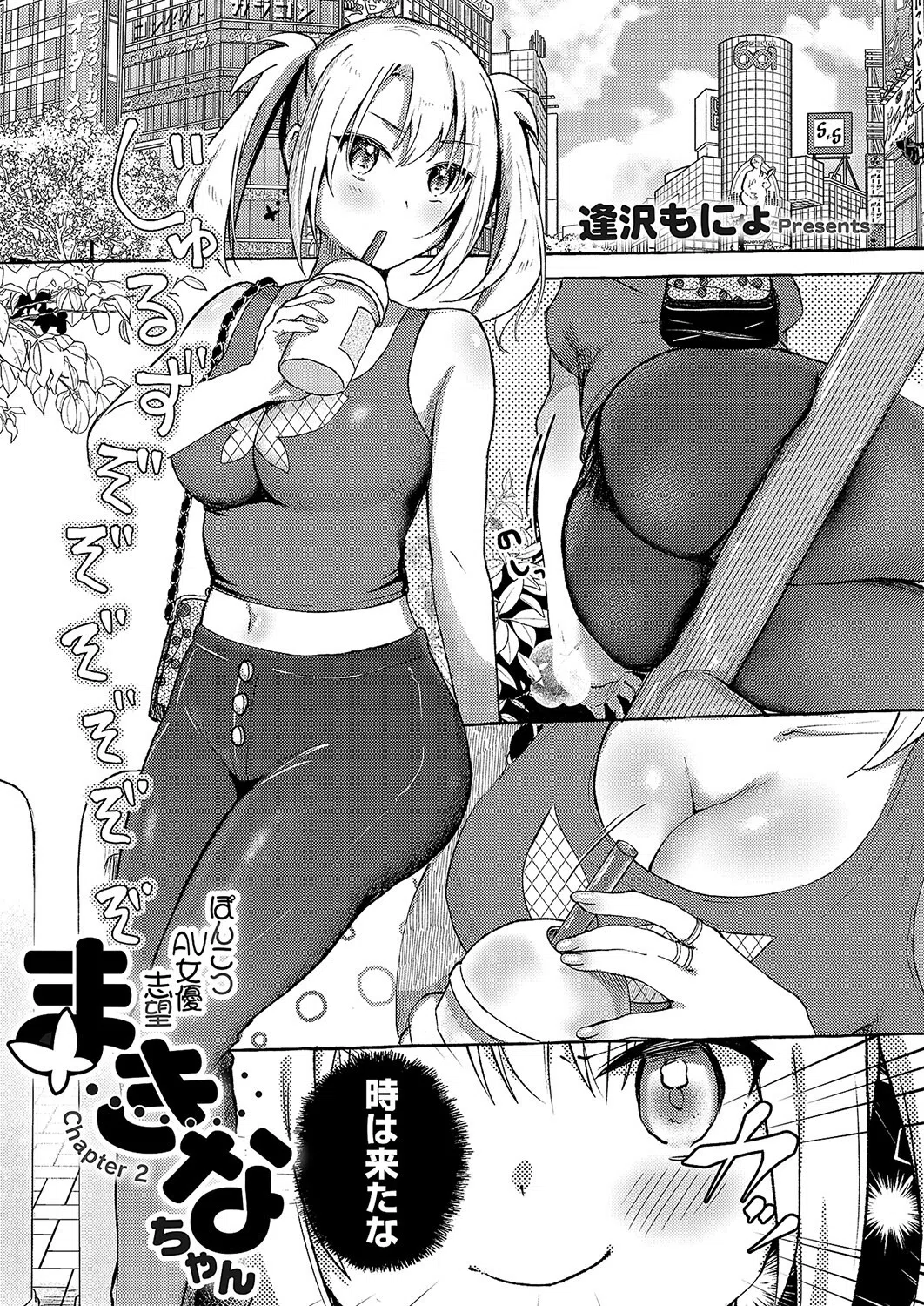 ぽんこつAV女優志望まきなちゃん（単話）