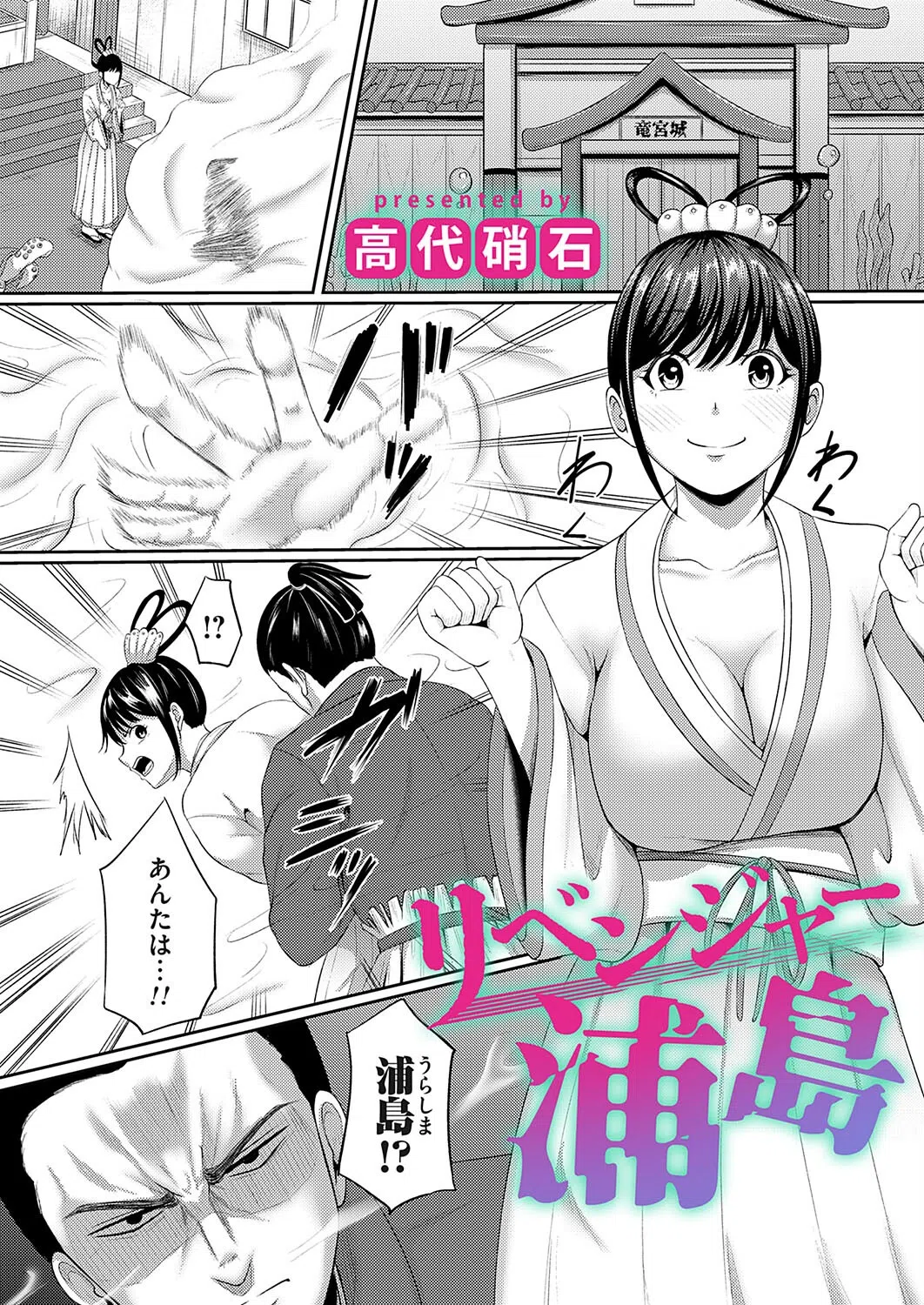 リベンジャー浦島（単話）