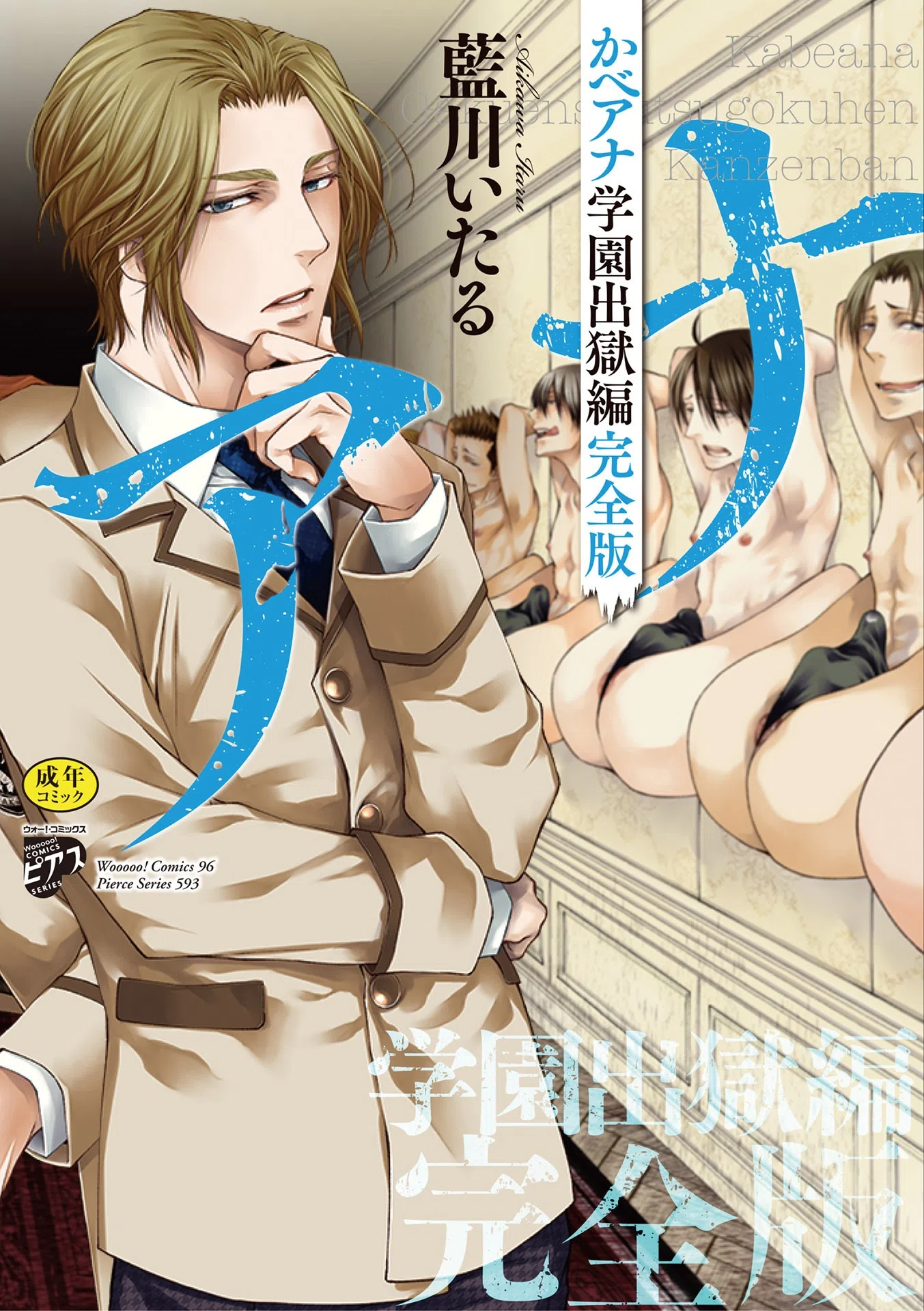 かべアナ 完全版【R18版】