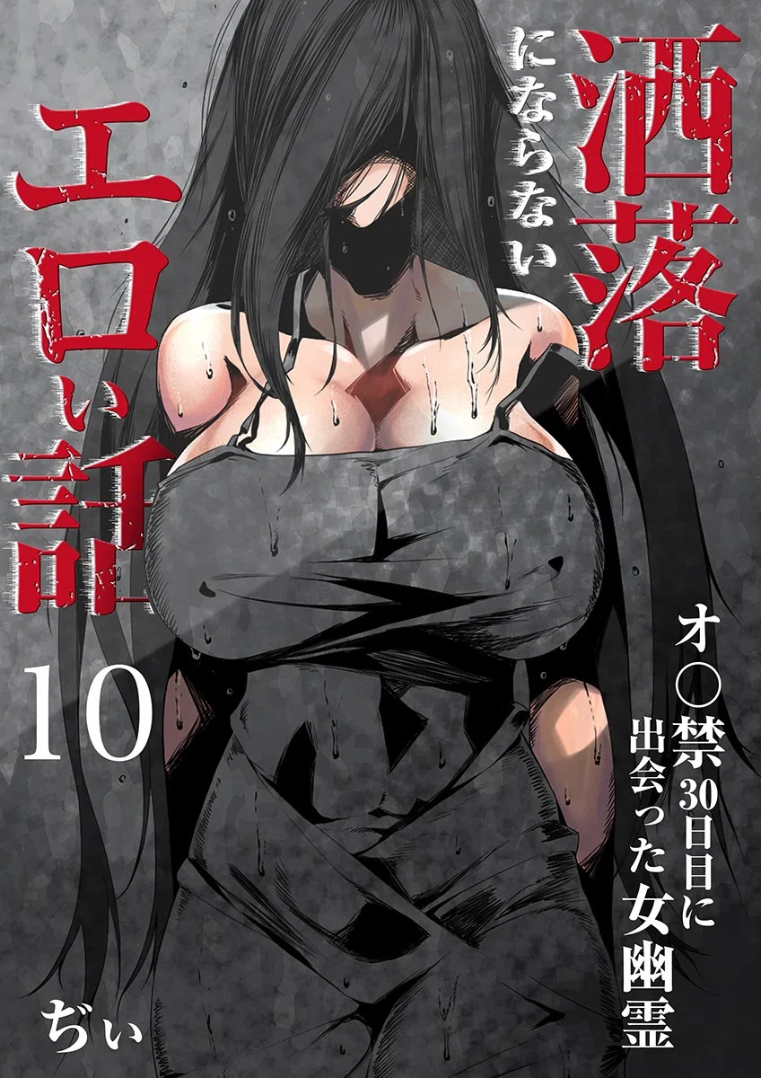 洒落にならないエロい話〜オ〇禁30日目に出会った女幽霊〜