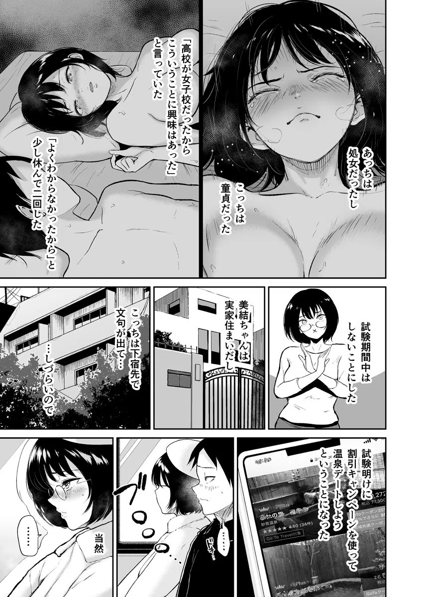 覚えたての二人なので-地味な初カノと生ハメ温泉旅行-（単話） 5ページ