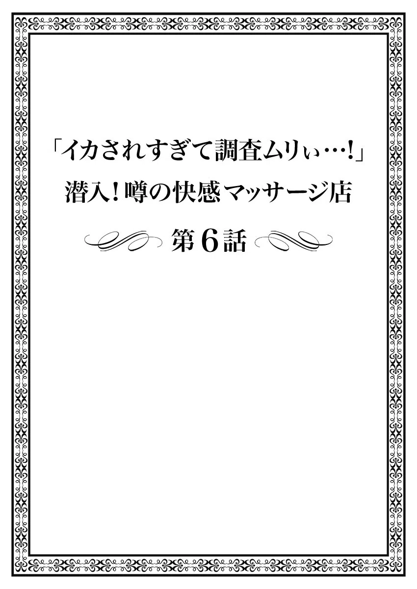 「イカされすぎて調査ムリぃ…！」潜入！噂の快感マッサージ店【特別修正版】 2ページ