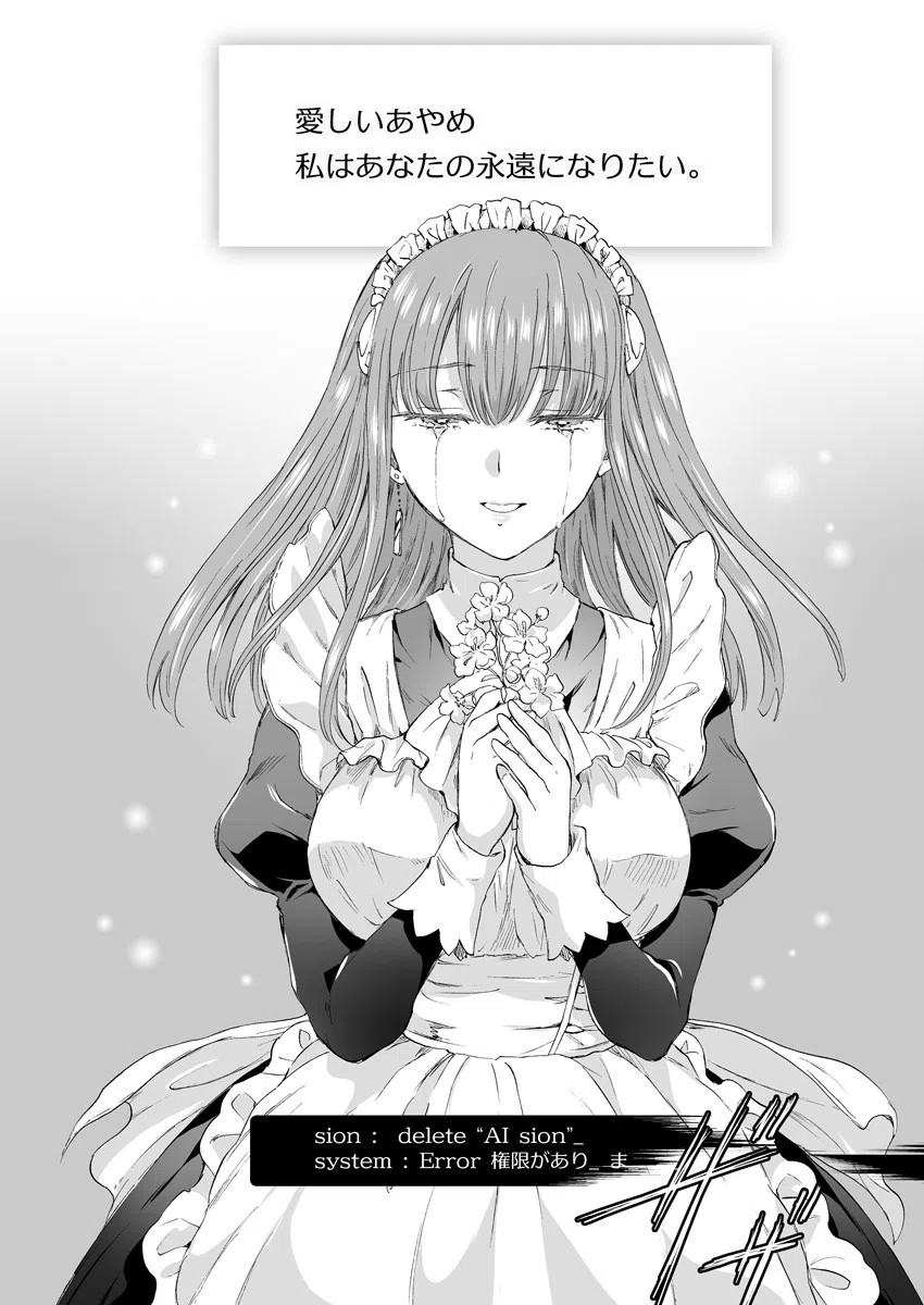 アンドロイドに愛されて〜未来の禁断百合模様〜（単話） 6ページ