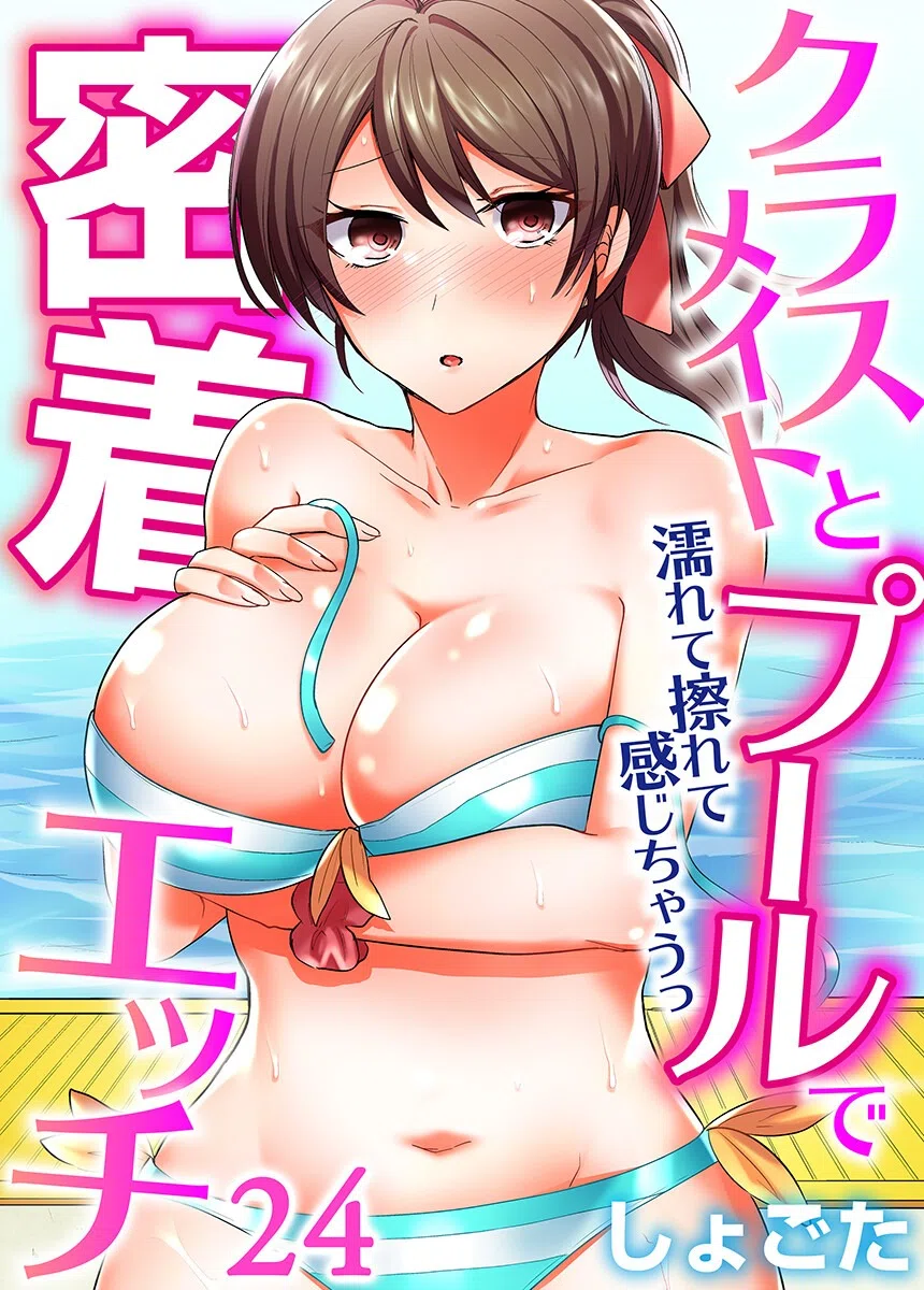 クラスメイトとプールで密着エッチ〜濡れて擦れて感じちゃうっ（フルカラー）（単話）