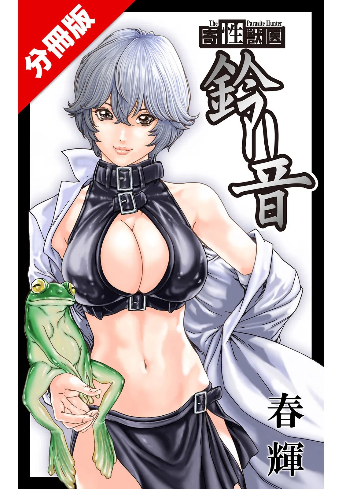 寄性獣医・鈴音（単話）