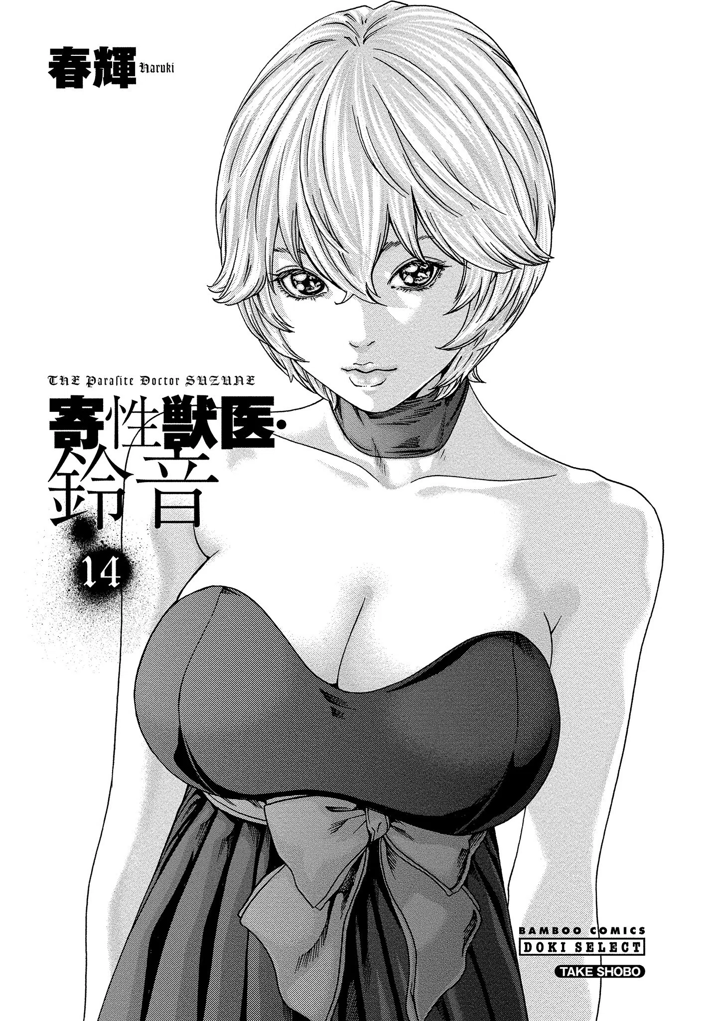 寄性獣医・鈴音 3ページ