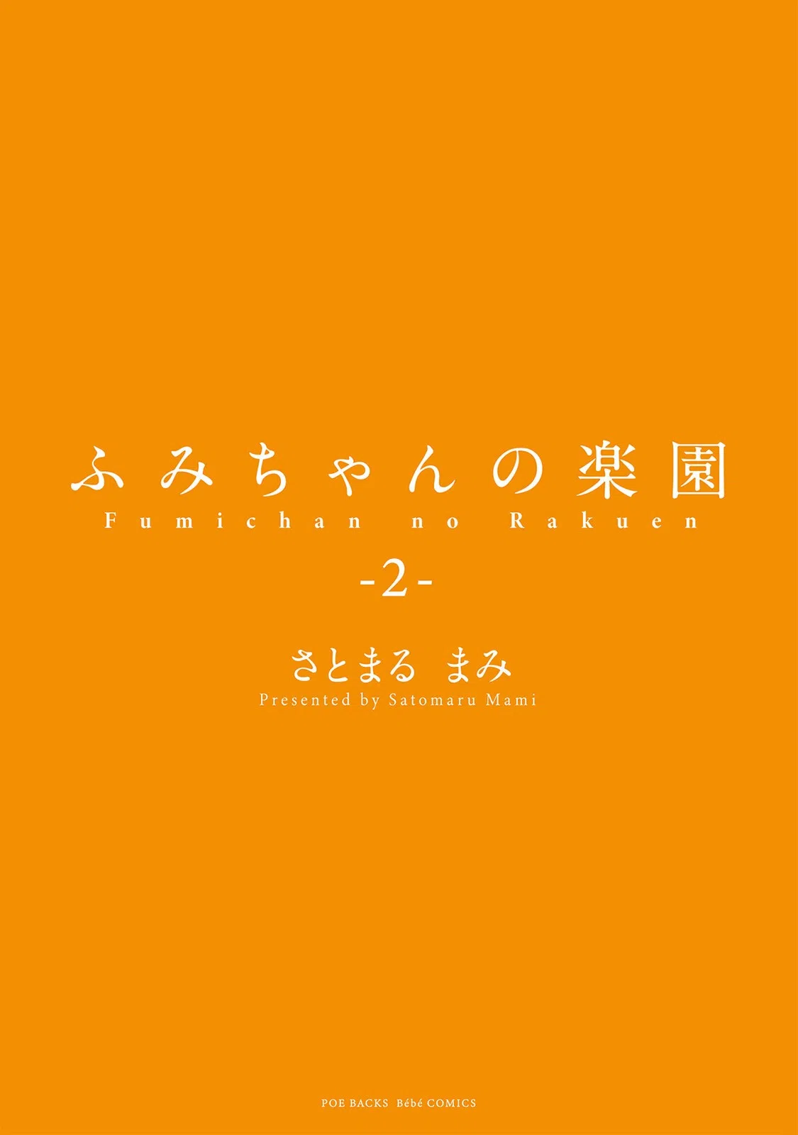 ふみちゃんの楽園【コミックス版】《R18版》 3ページ