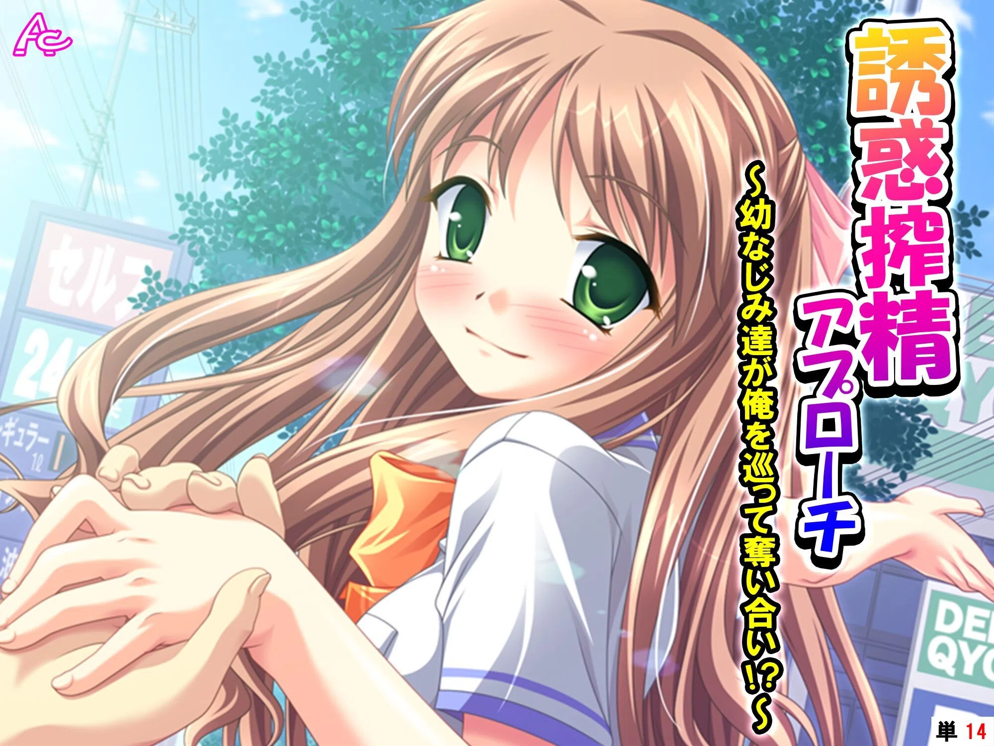 誘惑搾精アプローチ（単話）