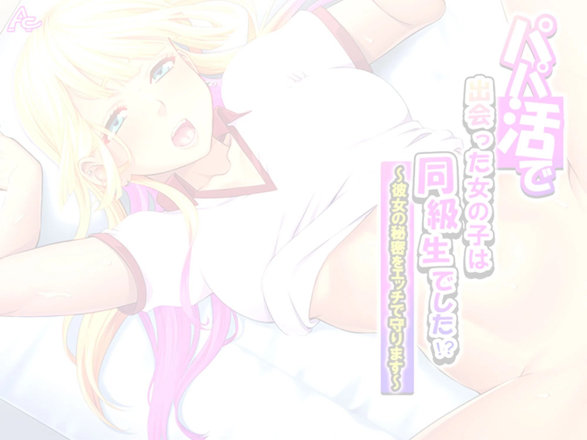 パパ活で出会った女の子は同級生でした!?(単話) 2ページ