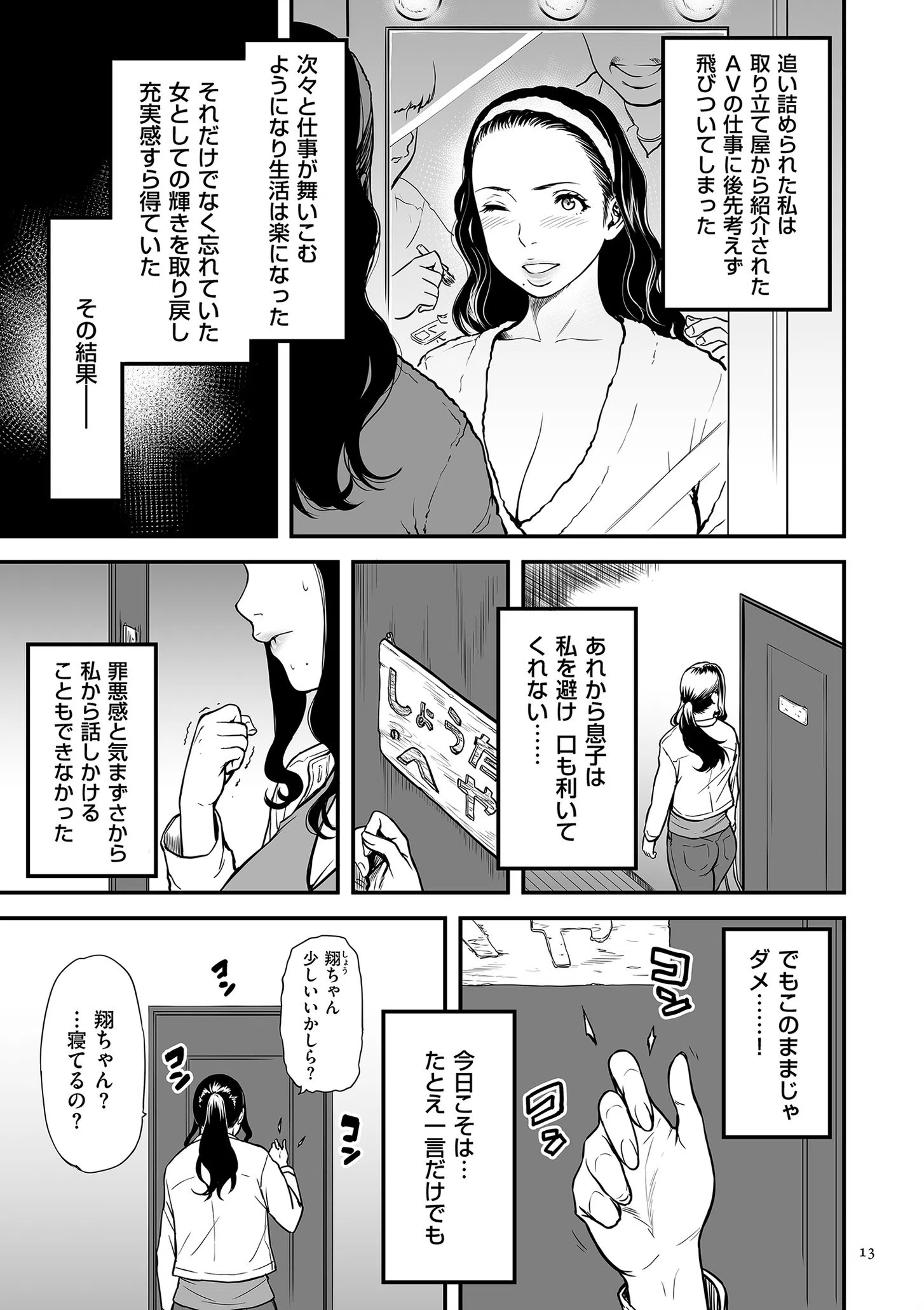 AV女優の母さんと引きこもりの僕がセックスするようになった理由【電子特装版】 11ページ