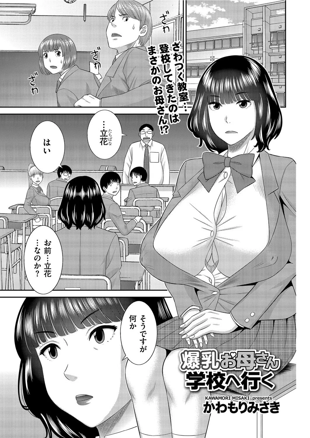 爆乳お母さん学校へ行く（単話）