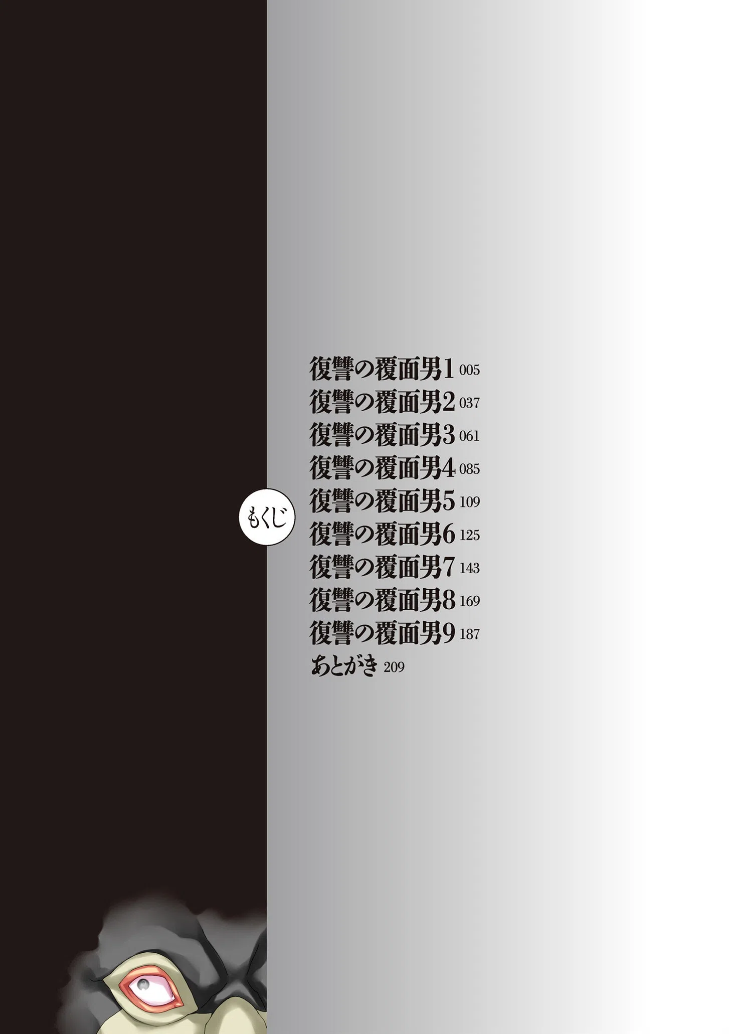 復讐の覆面男 4ページ