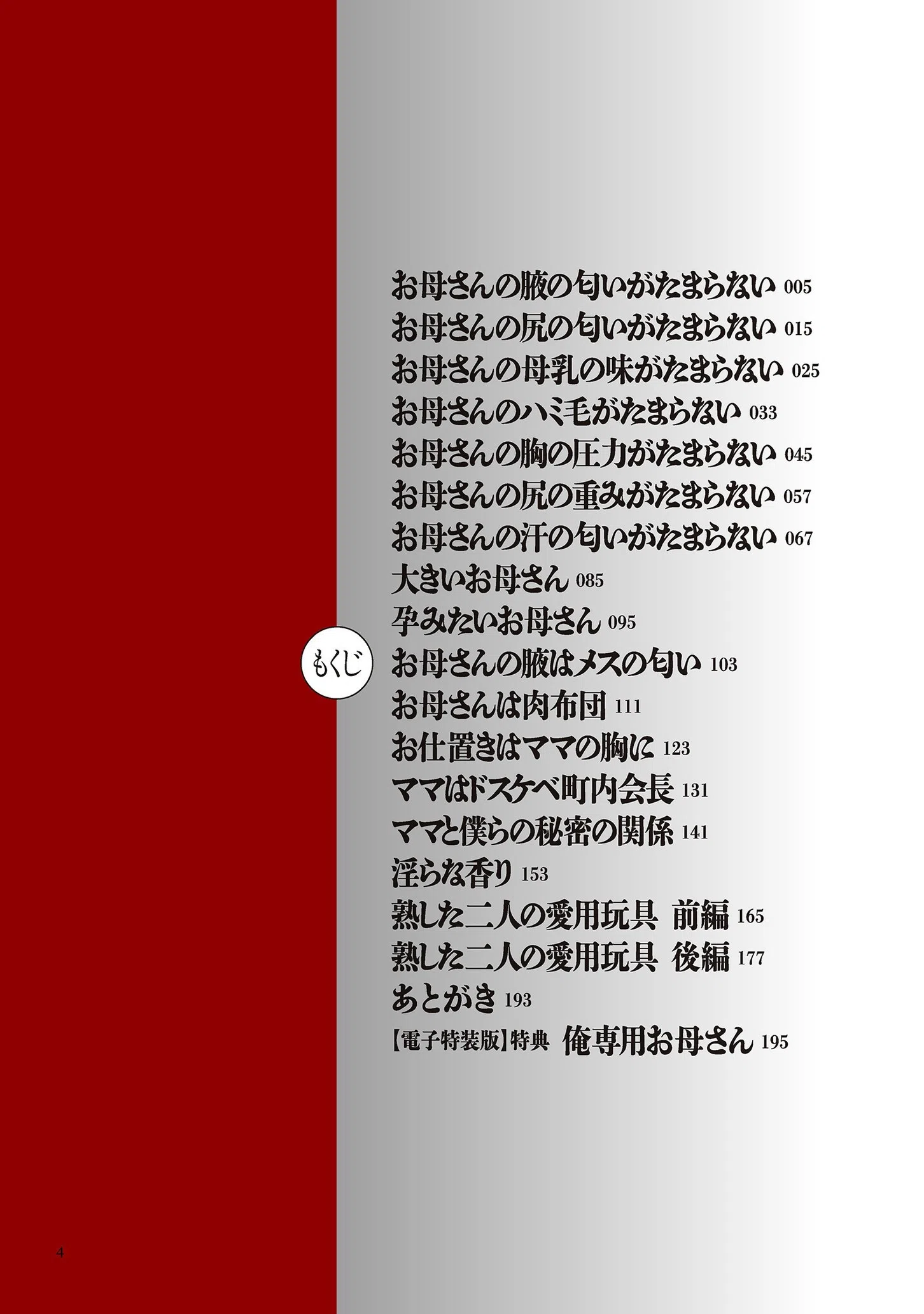肉母礼賛【電子特装版】 4ページ