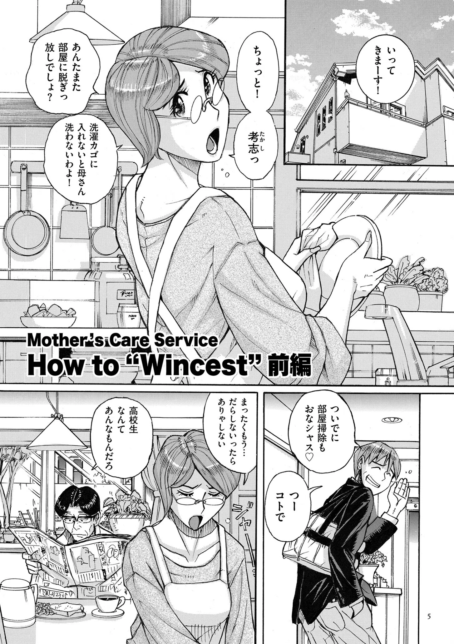 Mother’s Care Service How to ‘Wincest’ 5ページ
