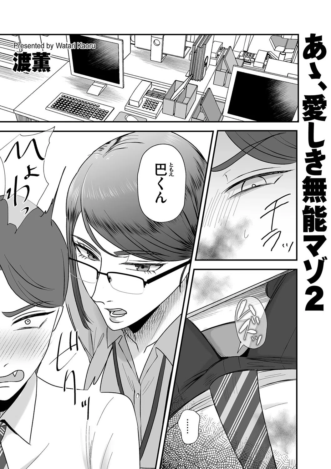 あゝ、愛しき無能マゾ（単話）