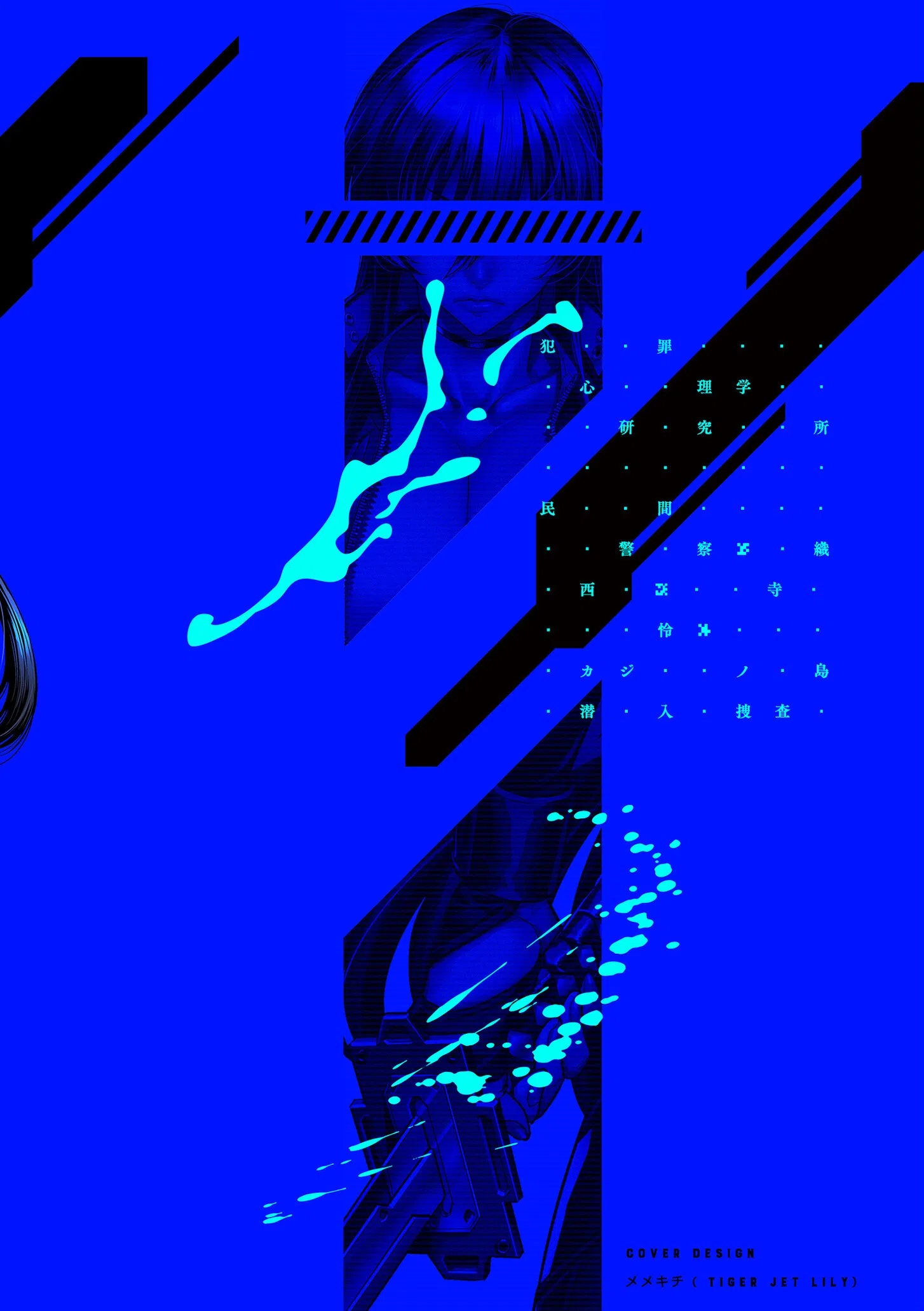 P.S.C.潜入捜査官 怜子【電子特装版】