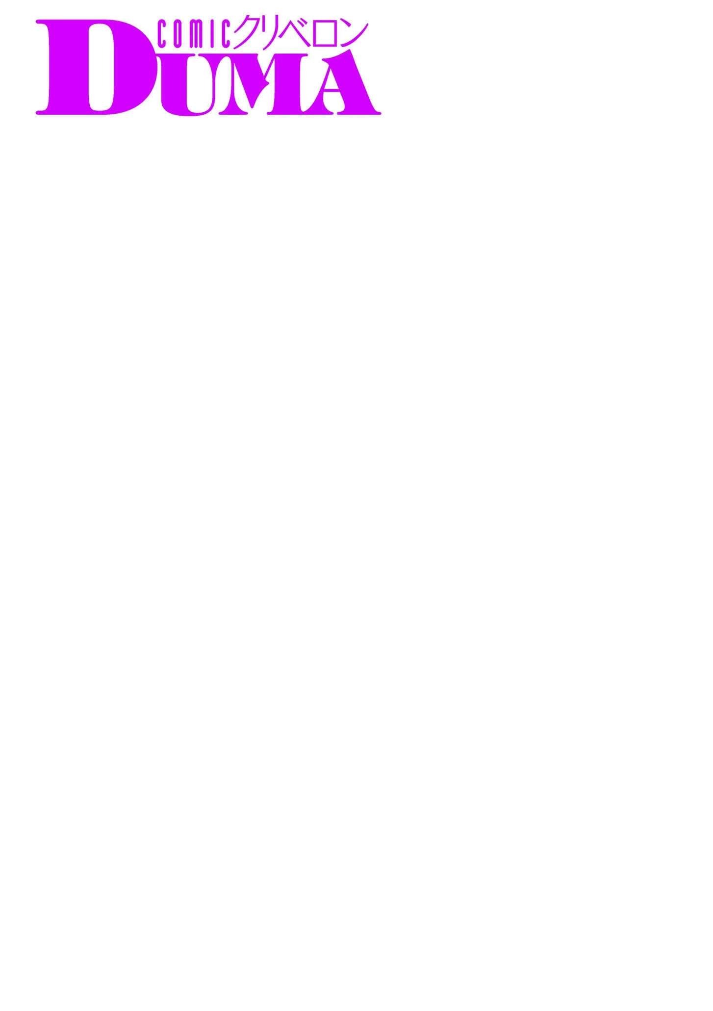 comicクリベロン DUMA Vol.61 8ページ