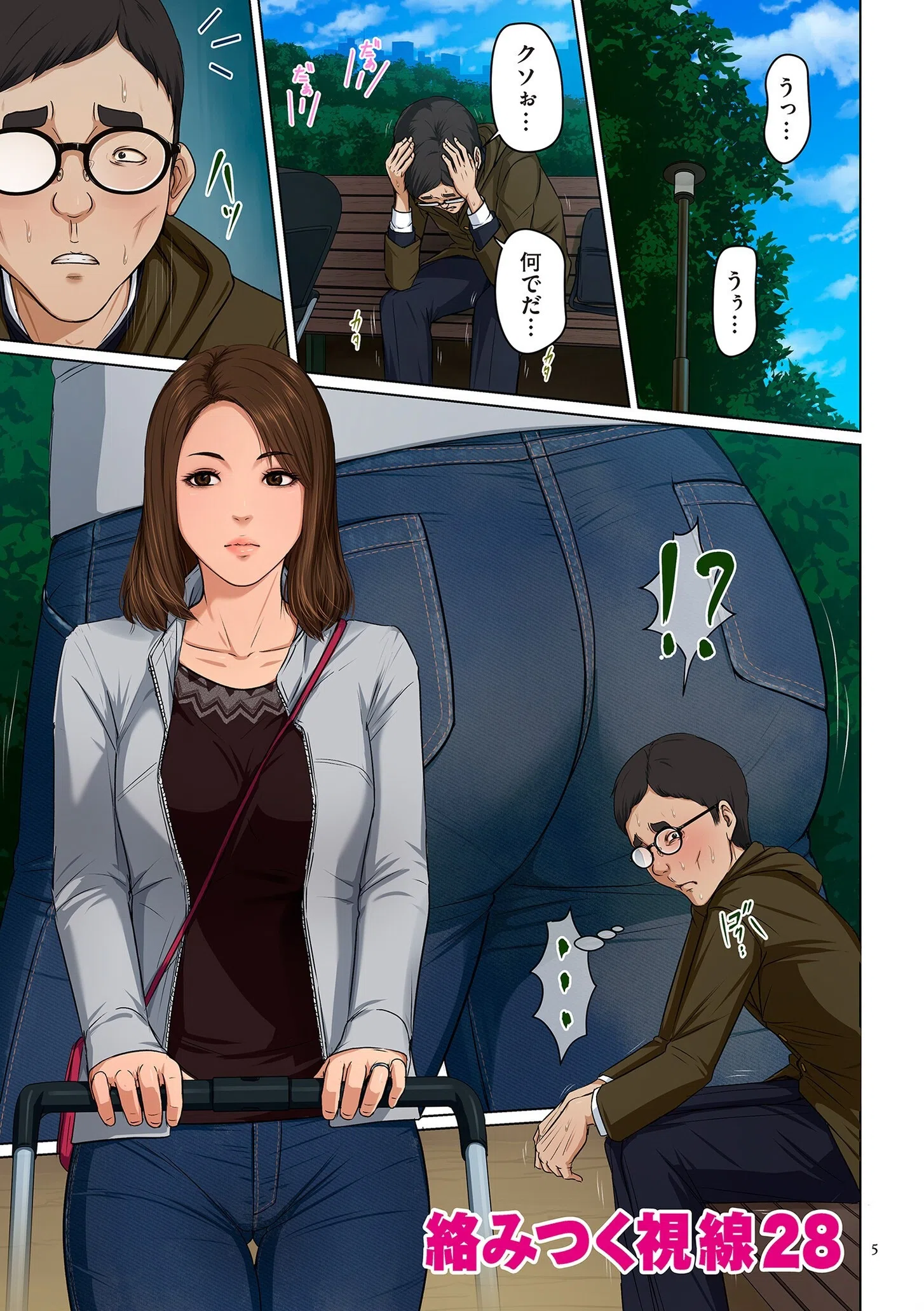 絡みつく視線シリーズ 5ページ