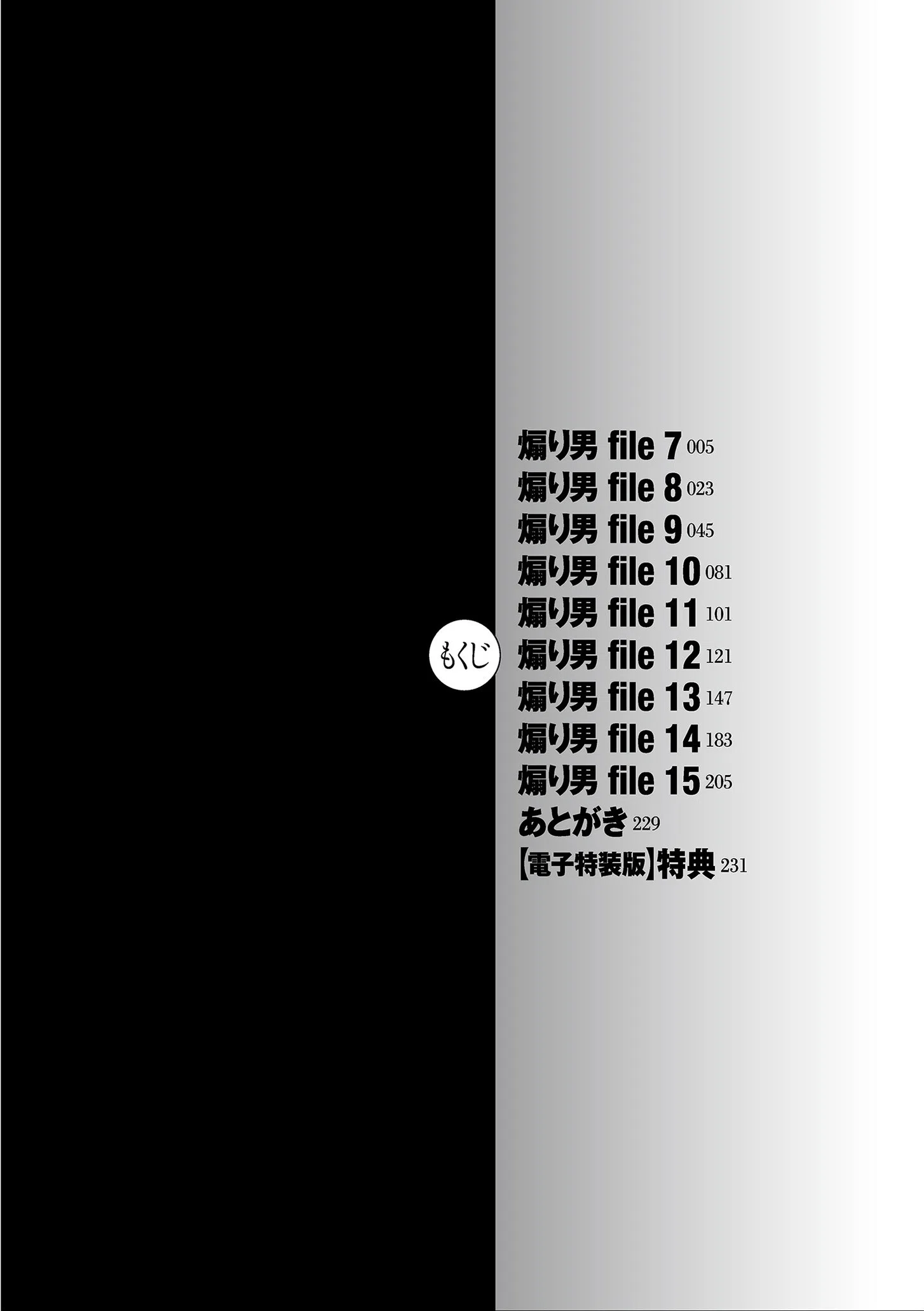 煽り男【電子特装版】 4ページ