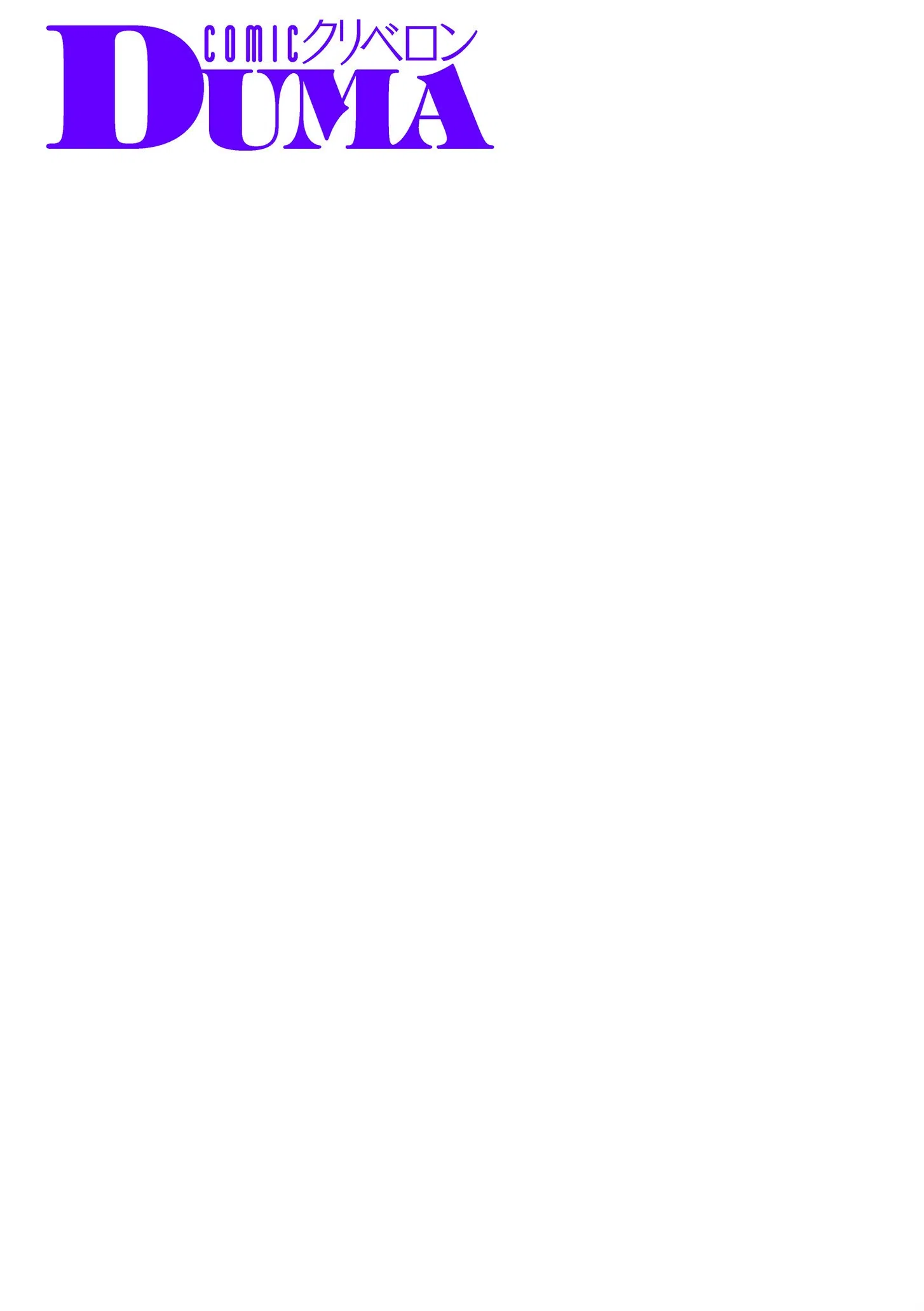 comicクリベロン DUMA Vol.68 42ページ