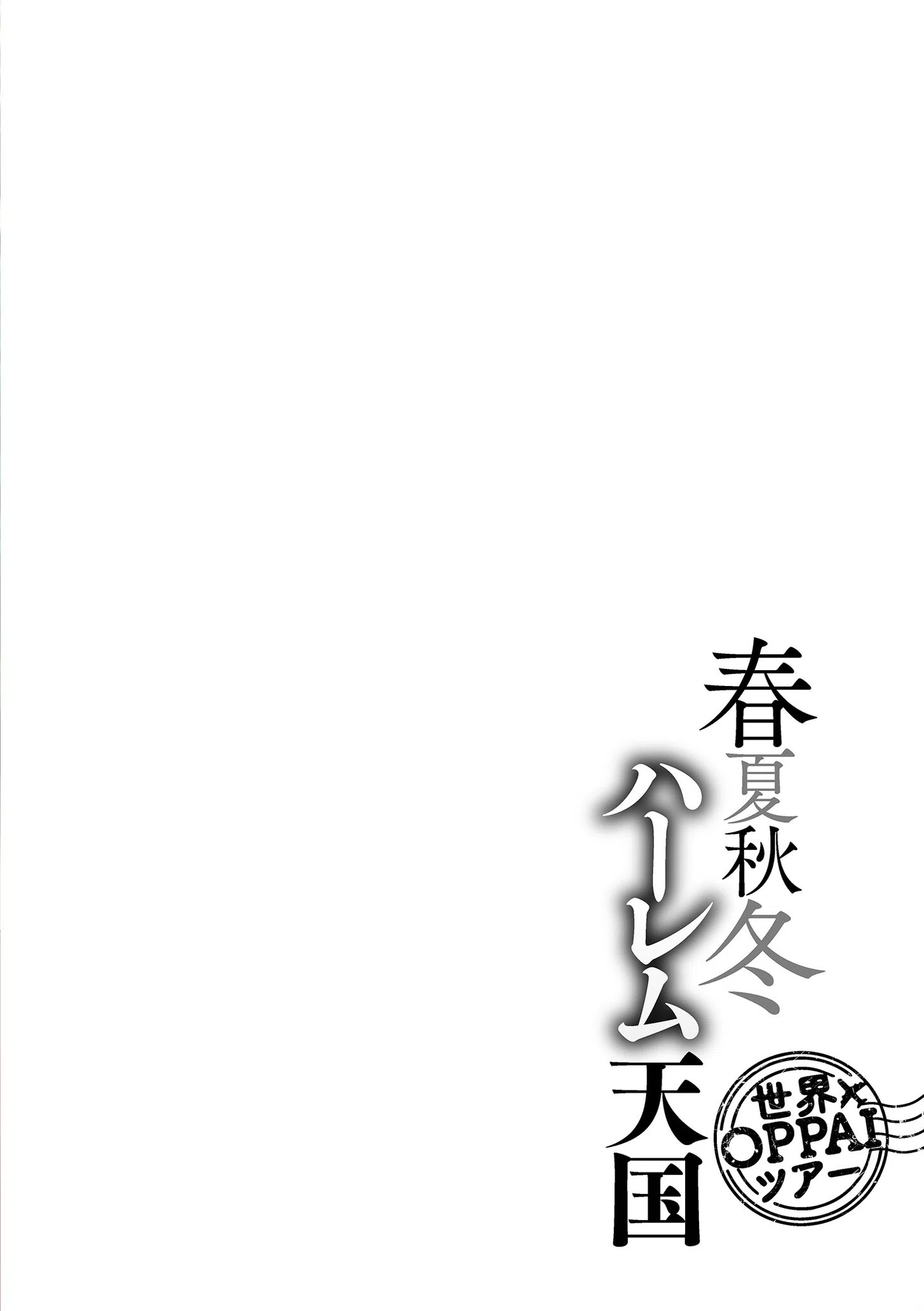 春夏秋冬ハーレム天国【電子特装版】 4ページ