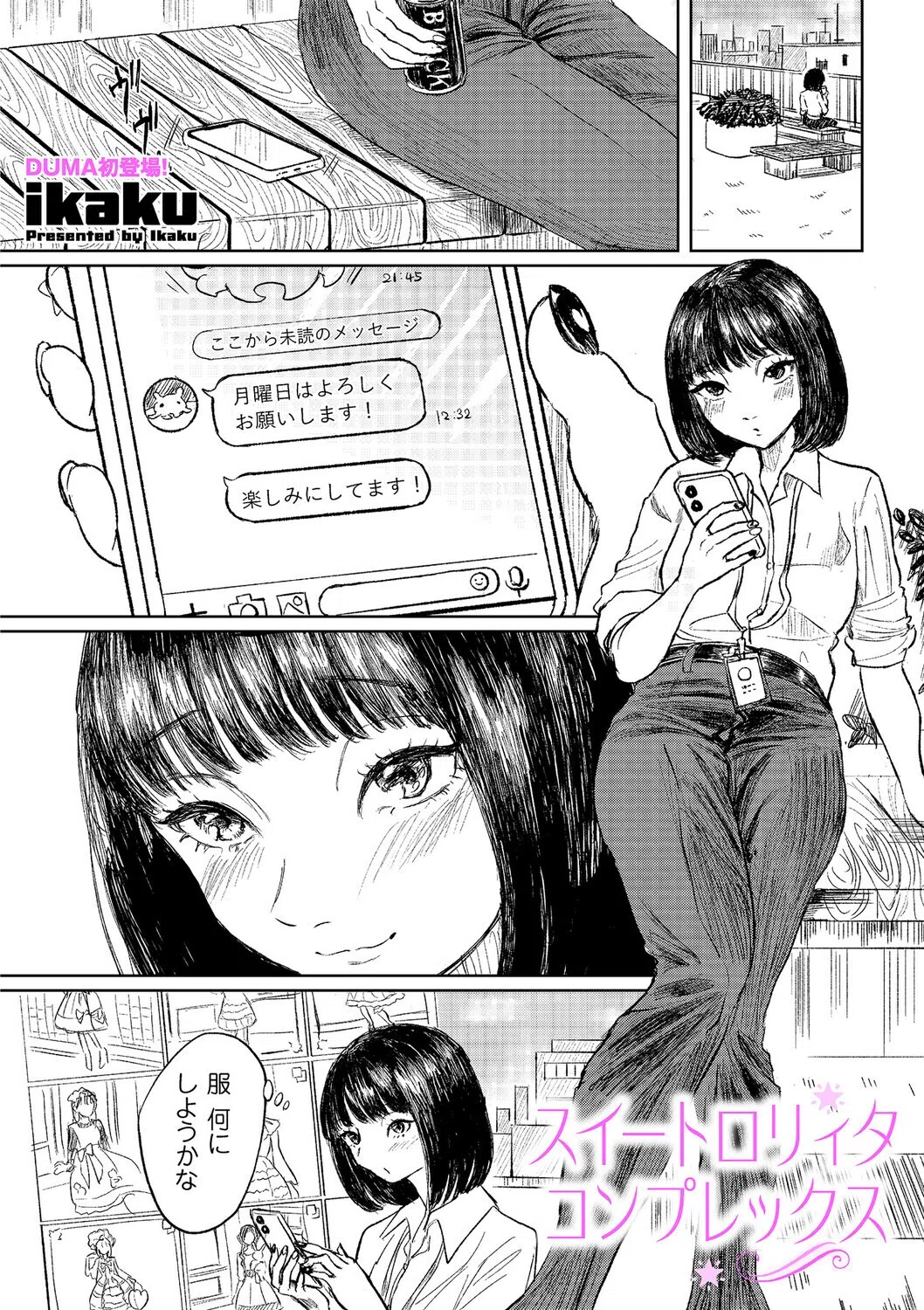 スイートロリィタコンプレックス（単話）