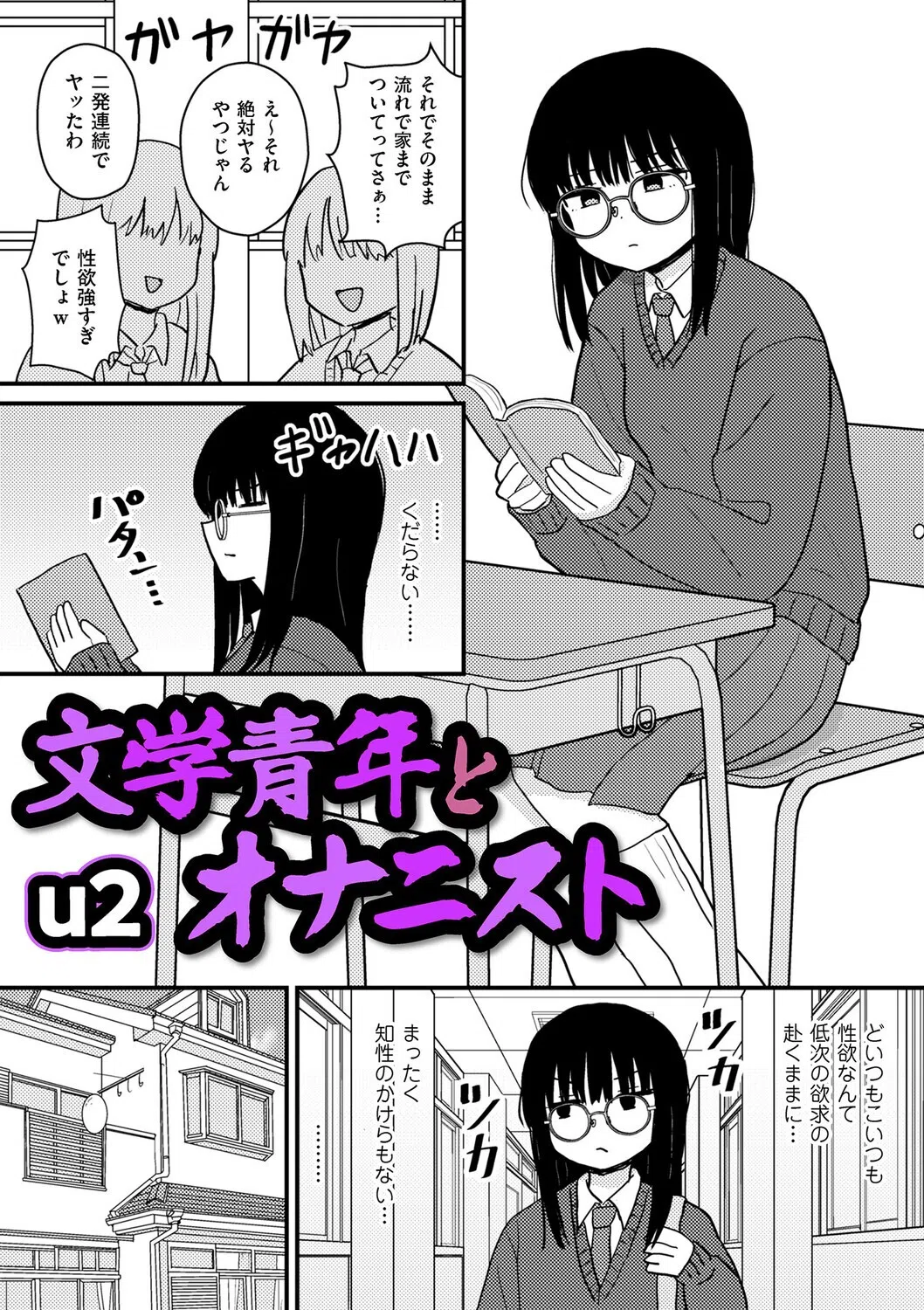 文学青年とオナニスト（単話）