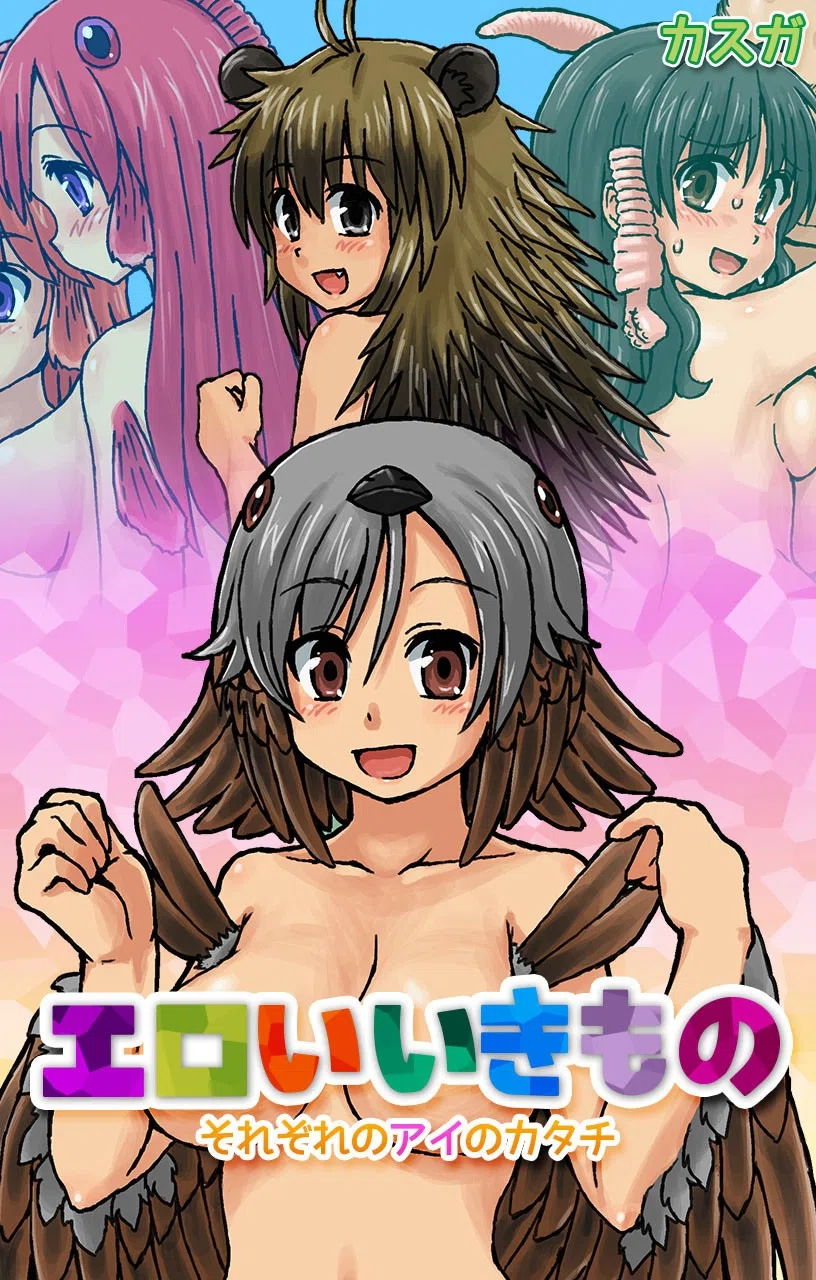 エロいいきもの〜それぞれのアイのカタチ〜