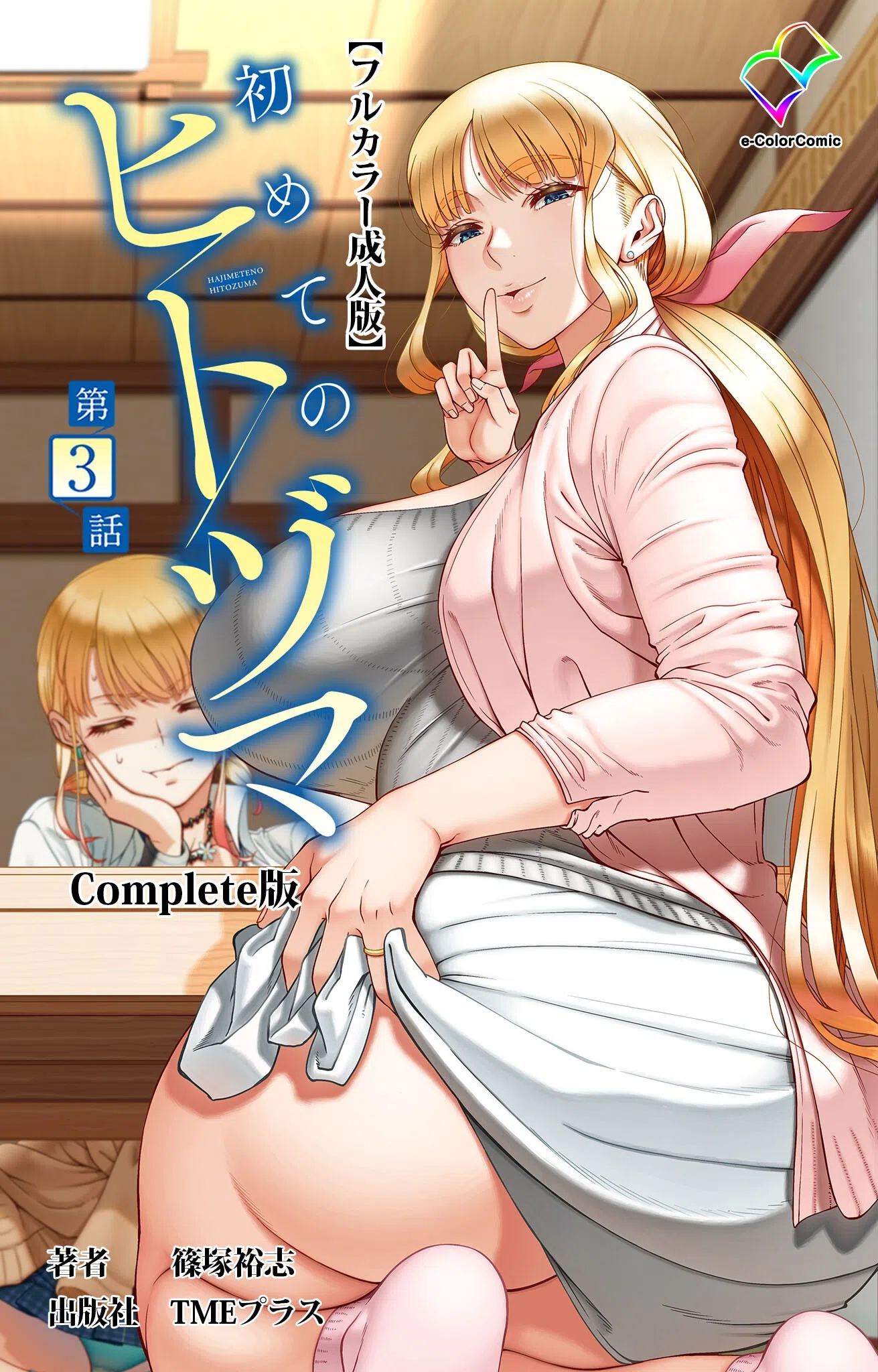 初めてのヒトヅマ Complete版【フルカラー成人版】シリーズ