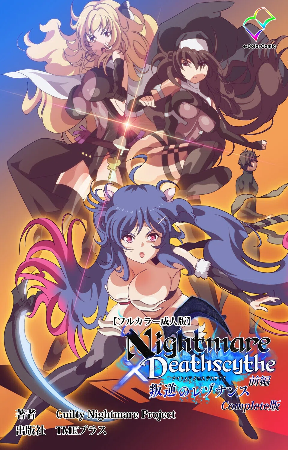 Nightmare×Deathscythe Complete版シリーズ