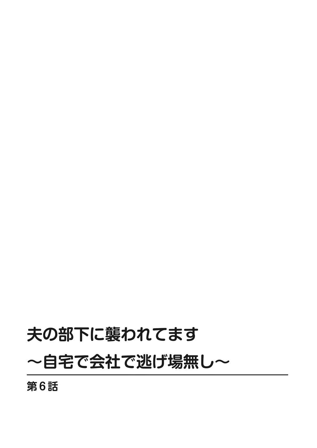 夫の部下に襲われてます〜自宅で会社で逃げ場無し〜【合冊版】 2ページ