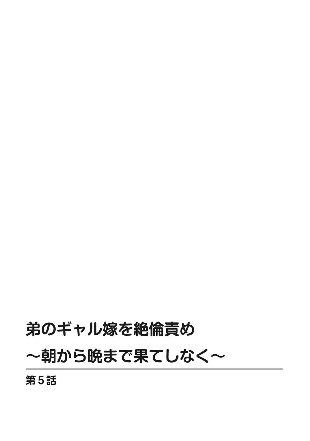 弟のギャル嫁を絶倫責め〜朝から晩まで果てしなく〜 2ページ