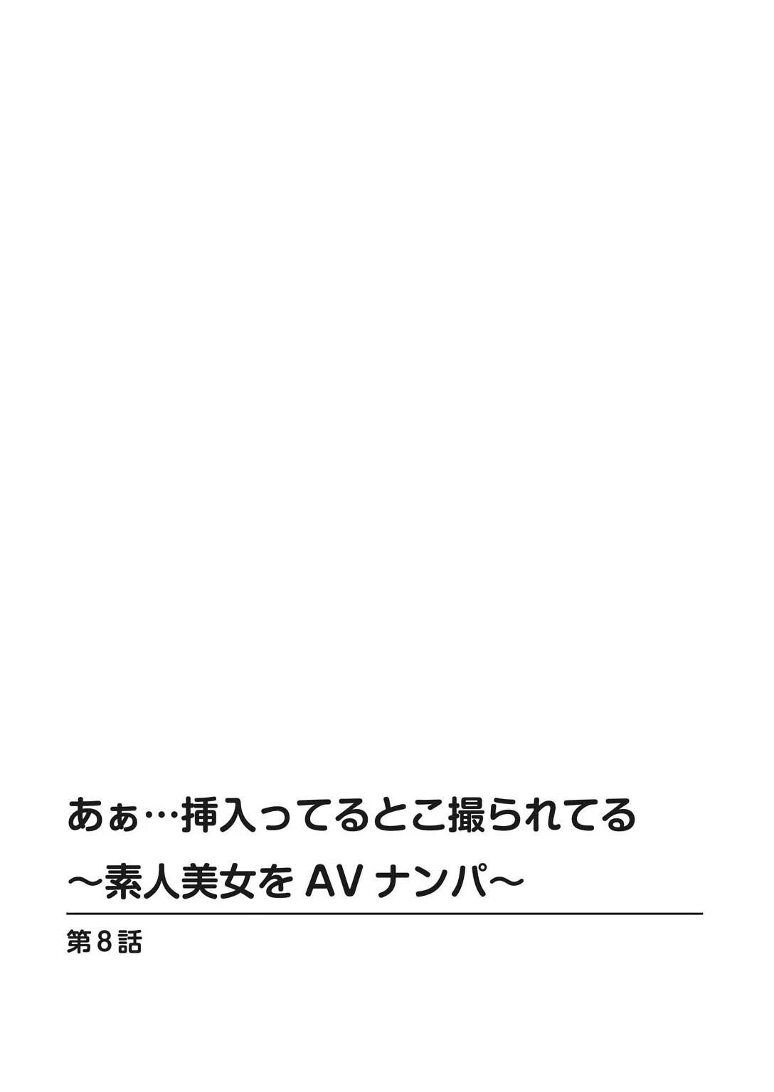 あぁ…挿入ってるとこ撮られてる〜素人美女をAVナンパ〜（単話） 2ページ