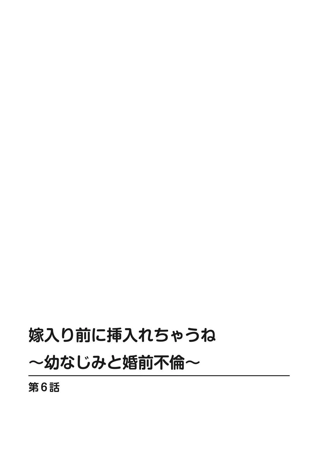 嫁入り前に挿入れちゃうね〜幼なじみと婚前不倫〜(単話) 2ページ