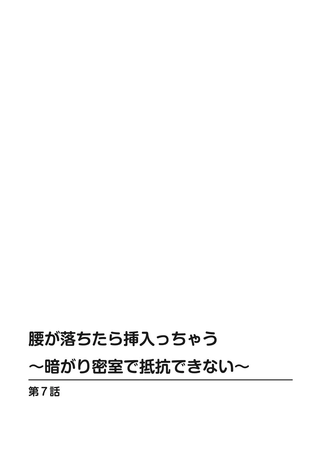 腰が落ちたら挿入っちゃう〜暗がり密室で抵抗できない〜【合冊版】 2ページ