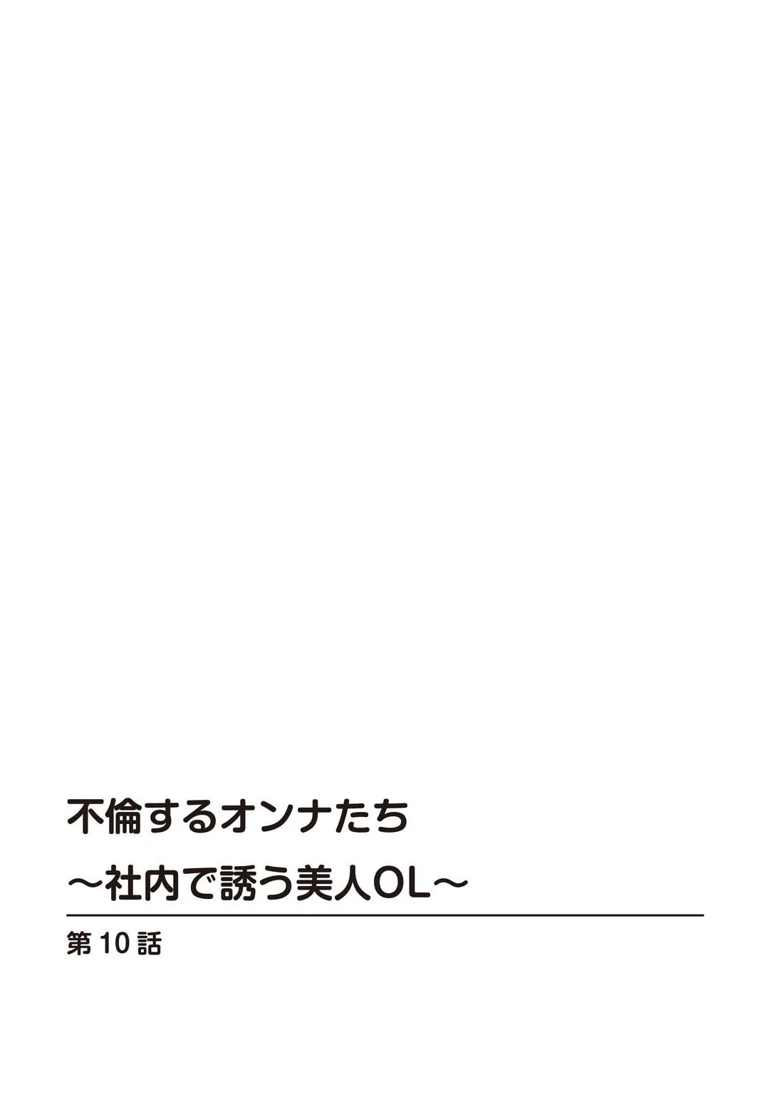 不倫するオンナたち〜社内で誘う美人OL〜（単話） 2ページ