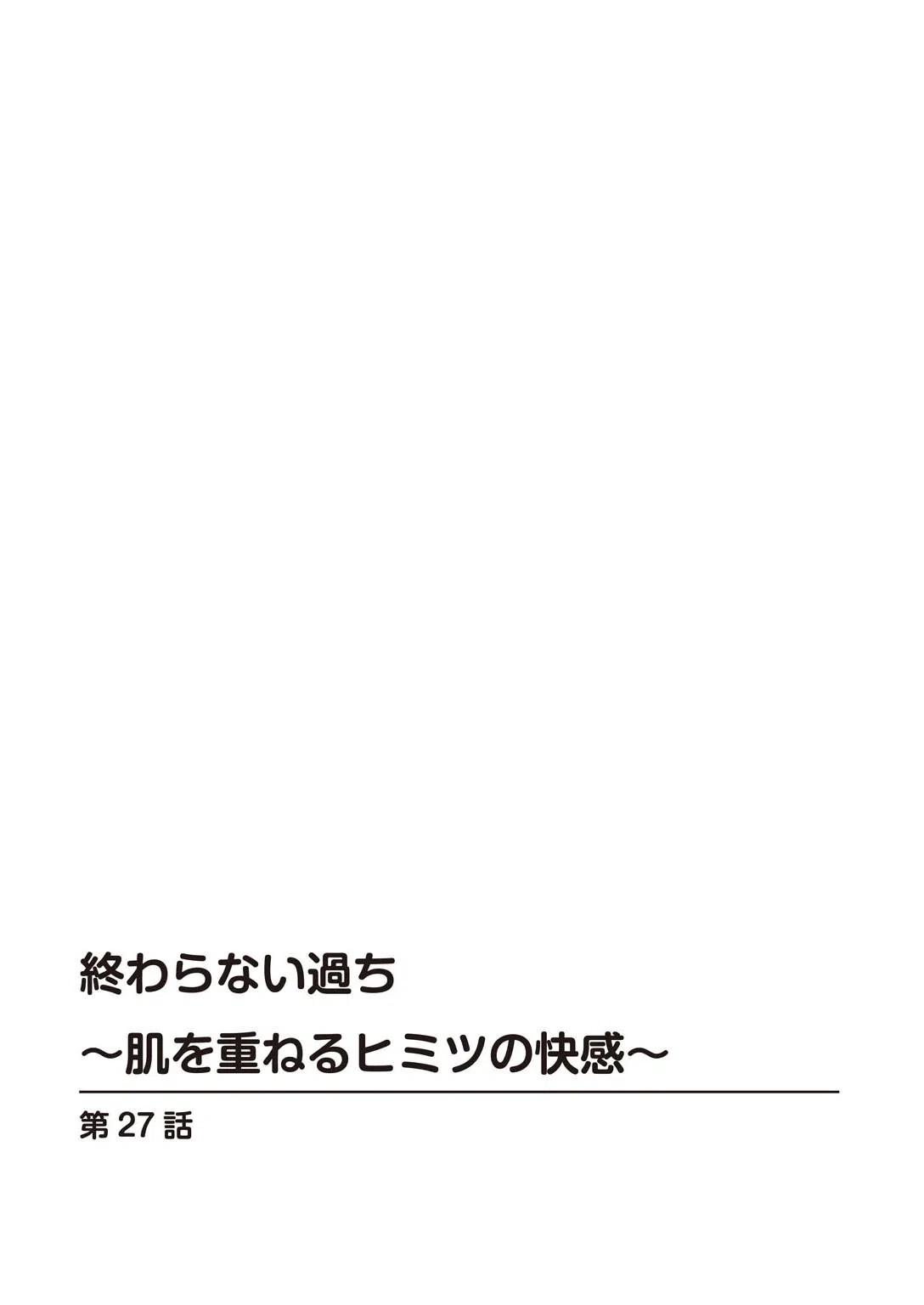 終わらない過ち〜肌を重ねるヒミツの快感〜（単話） 2ページ